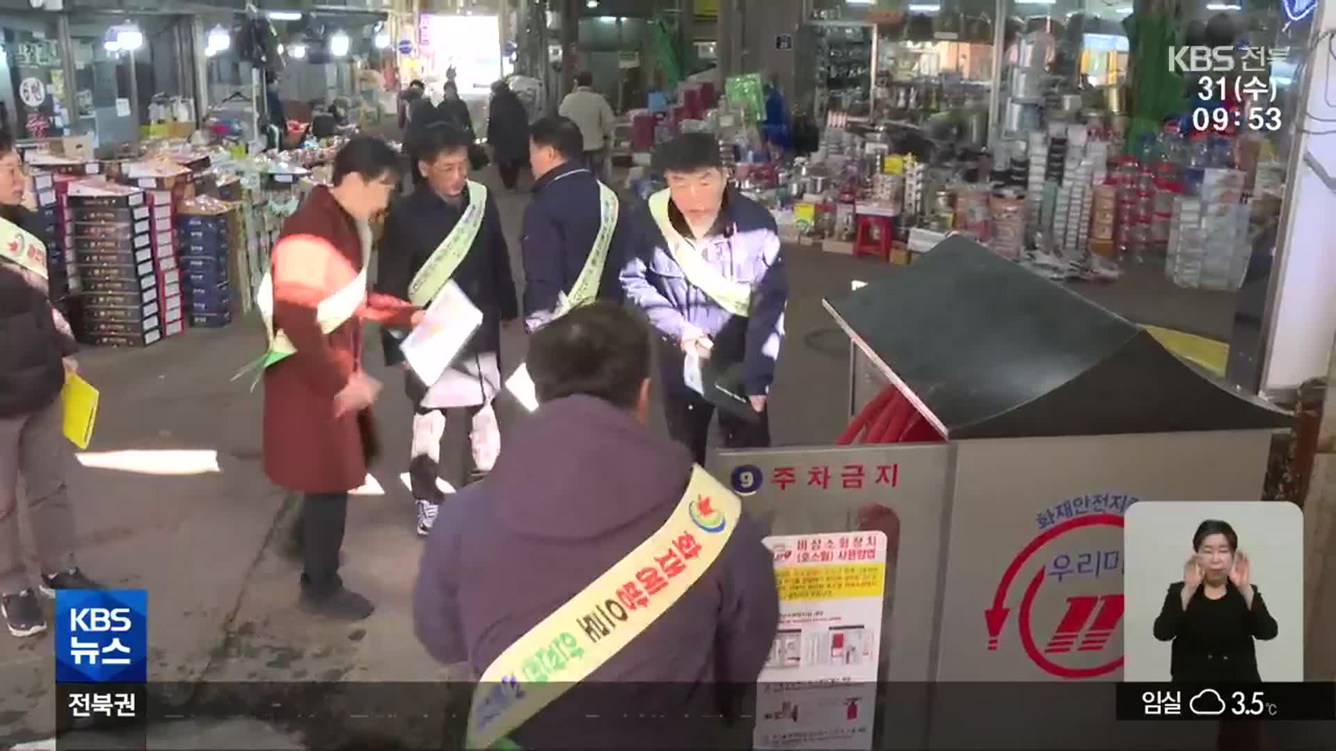 [전북의 창] 전북 시·군, 민·관 합동 전통시장 화재 점검