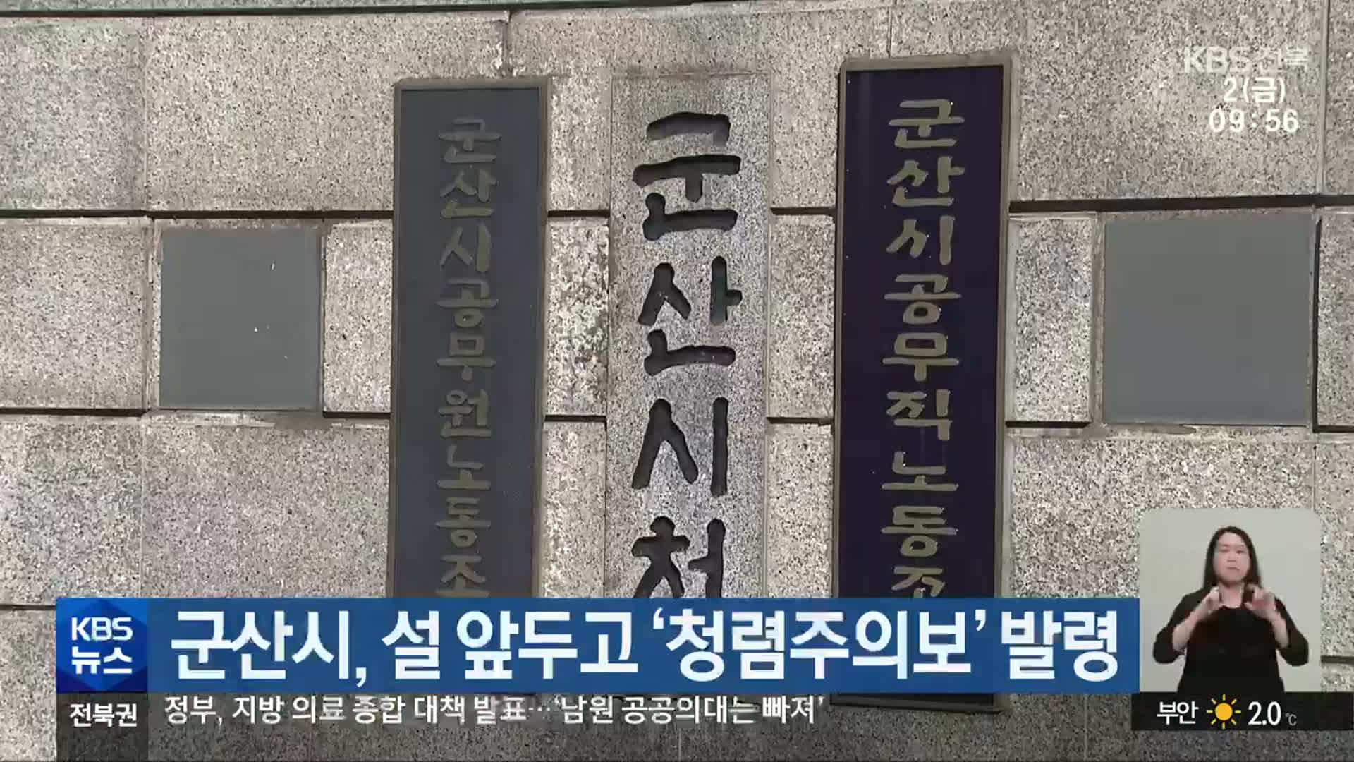 군산시, 설 앞두고 ‘청렴주의보’ 발령