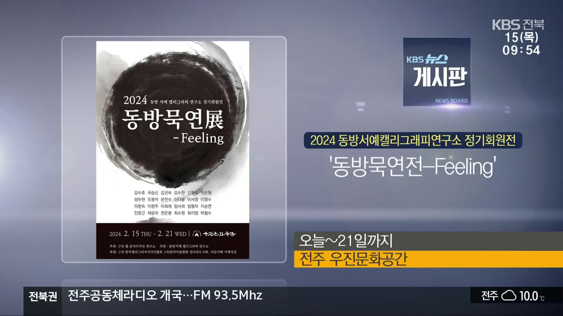 [게시판] 2024 동방서예캘리그래피연구소 정기회원전 ‘동방묵연전-Feeling’ 외