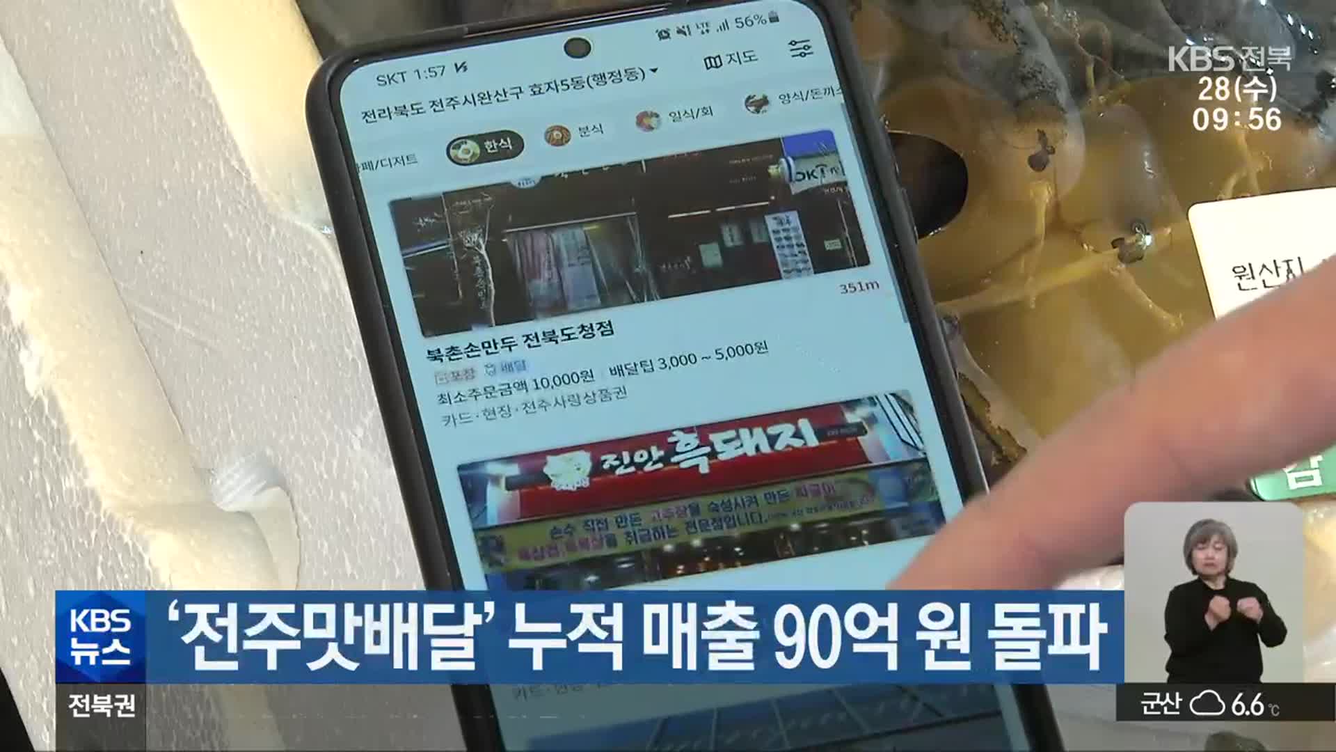 ‘전주맛배달’ 누적 매출 90억 원 돌파