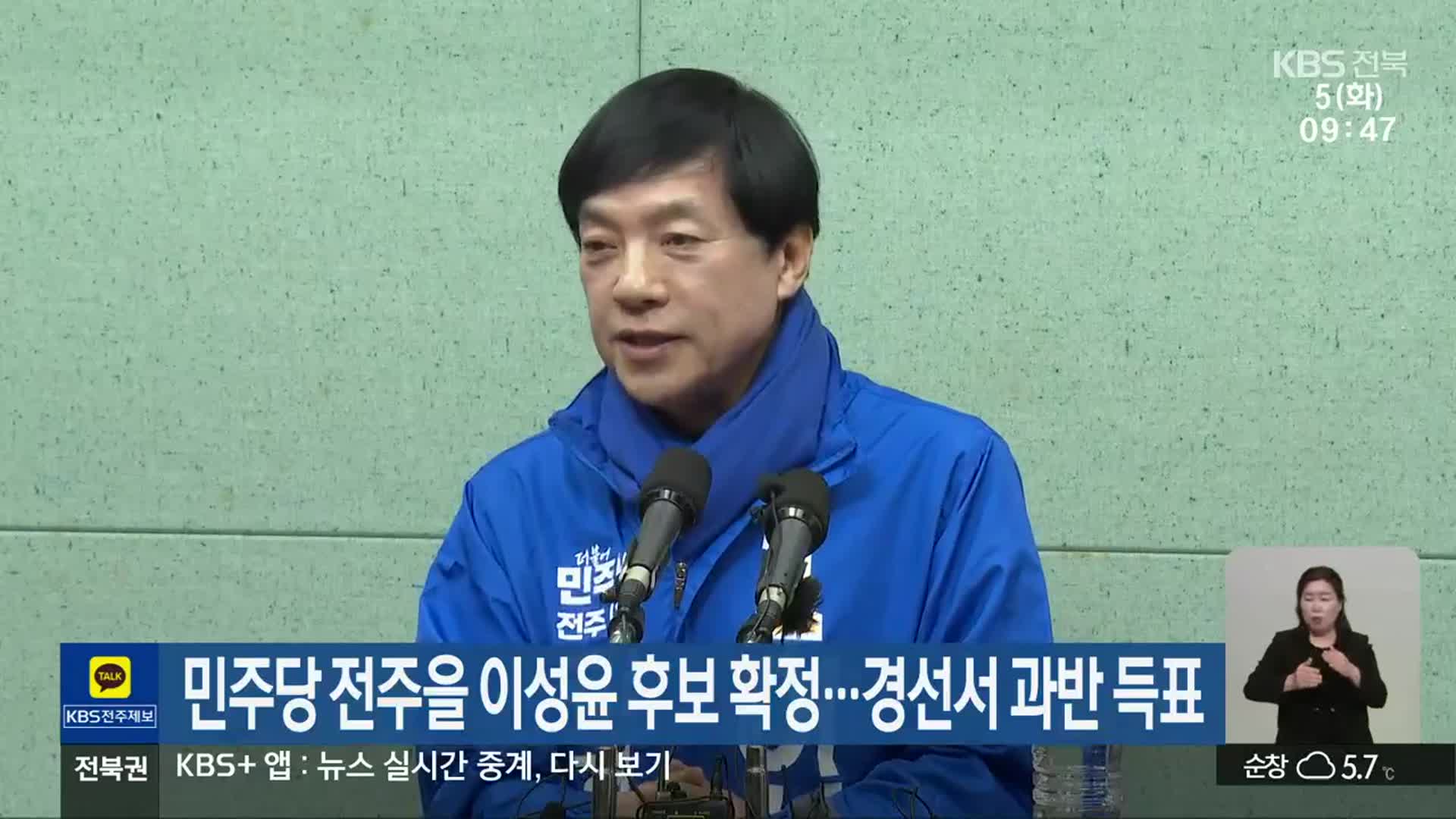 민주당 전주을 이성윤 후보 확정…경선서 과반 득표