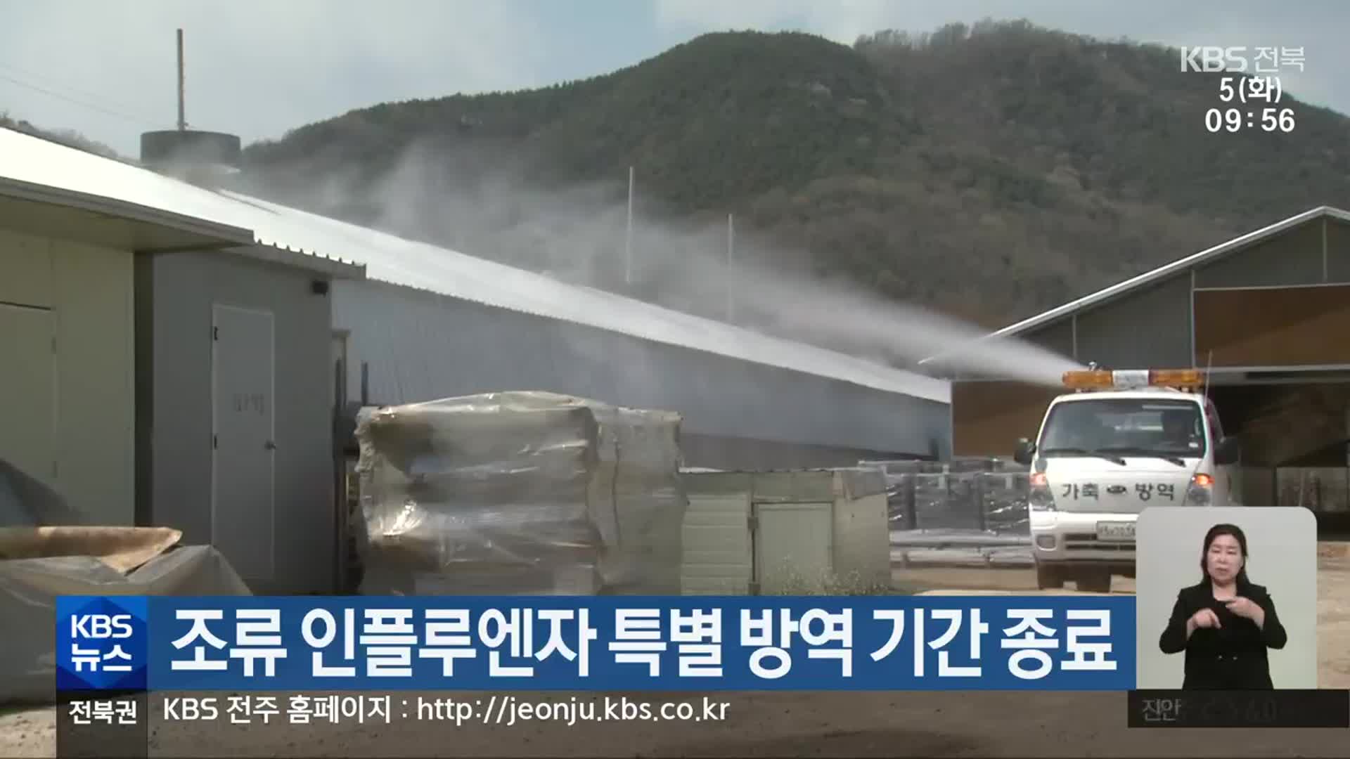 조류 인플루엔자 특별 방역 기간 종료
