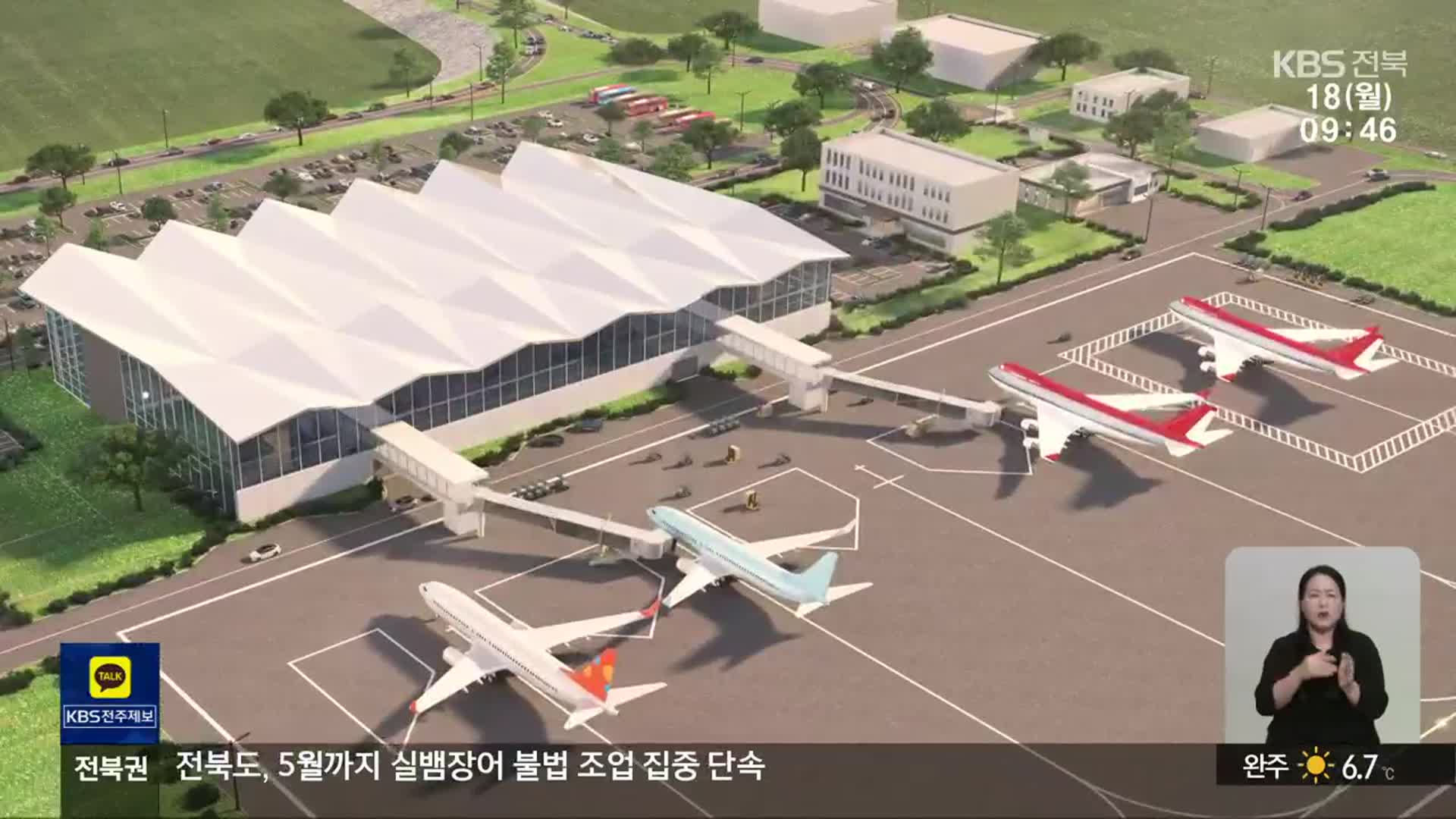 새만금 국제공항, 또다시 발목 잡나?…‘이제는 감사원 감사까지’