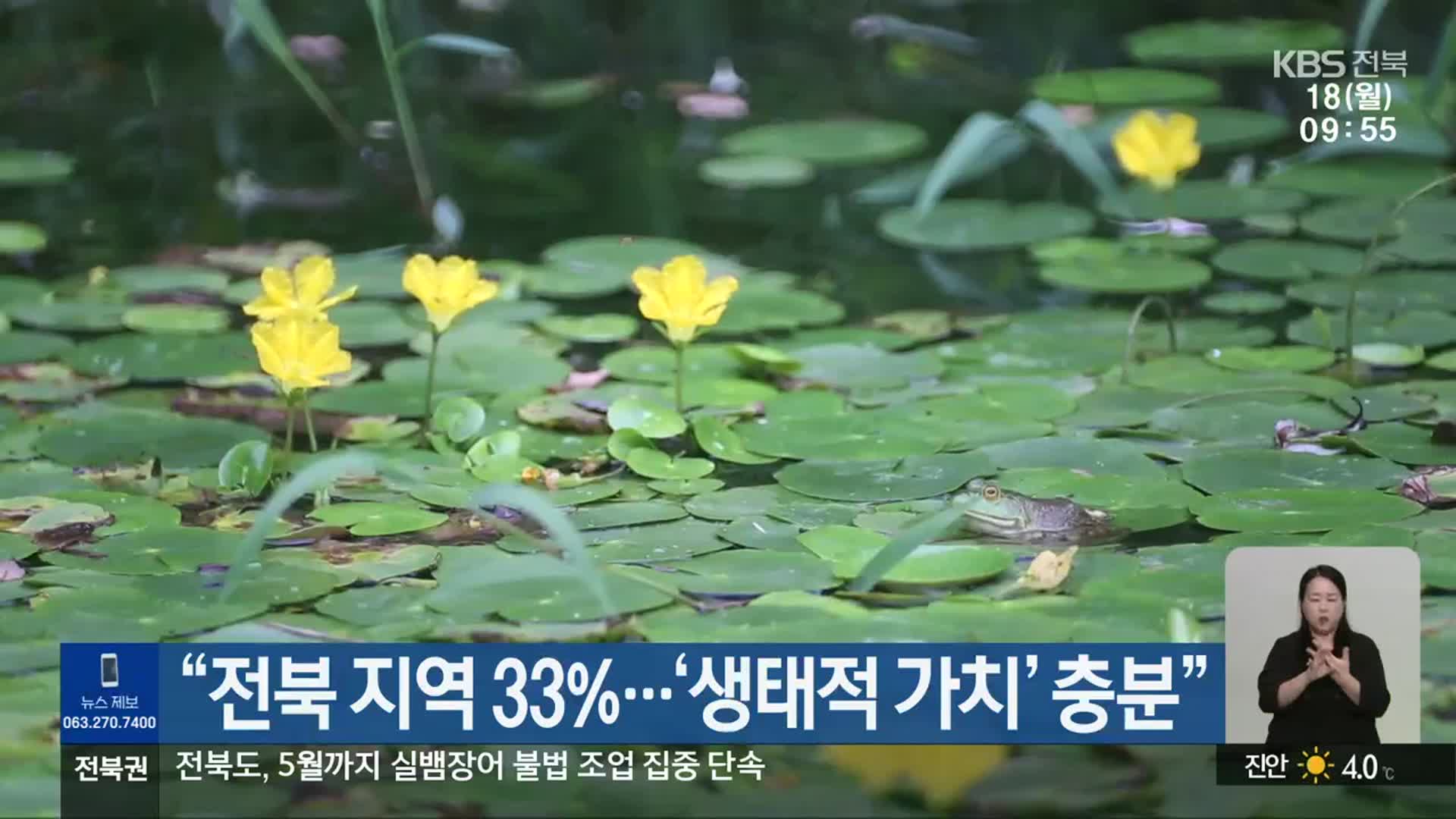 “전북 지역 33%…‘생태적 가치’ 충분”