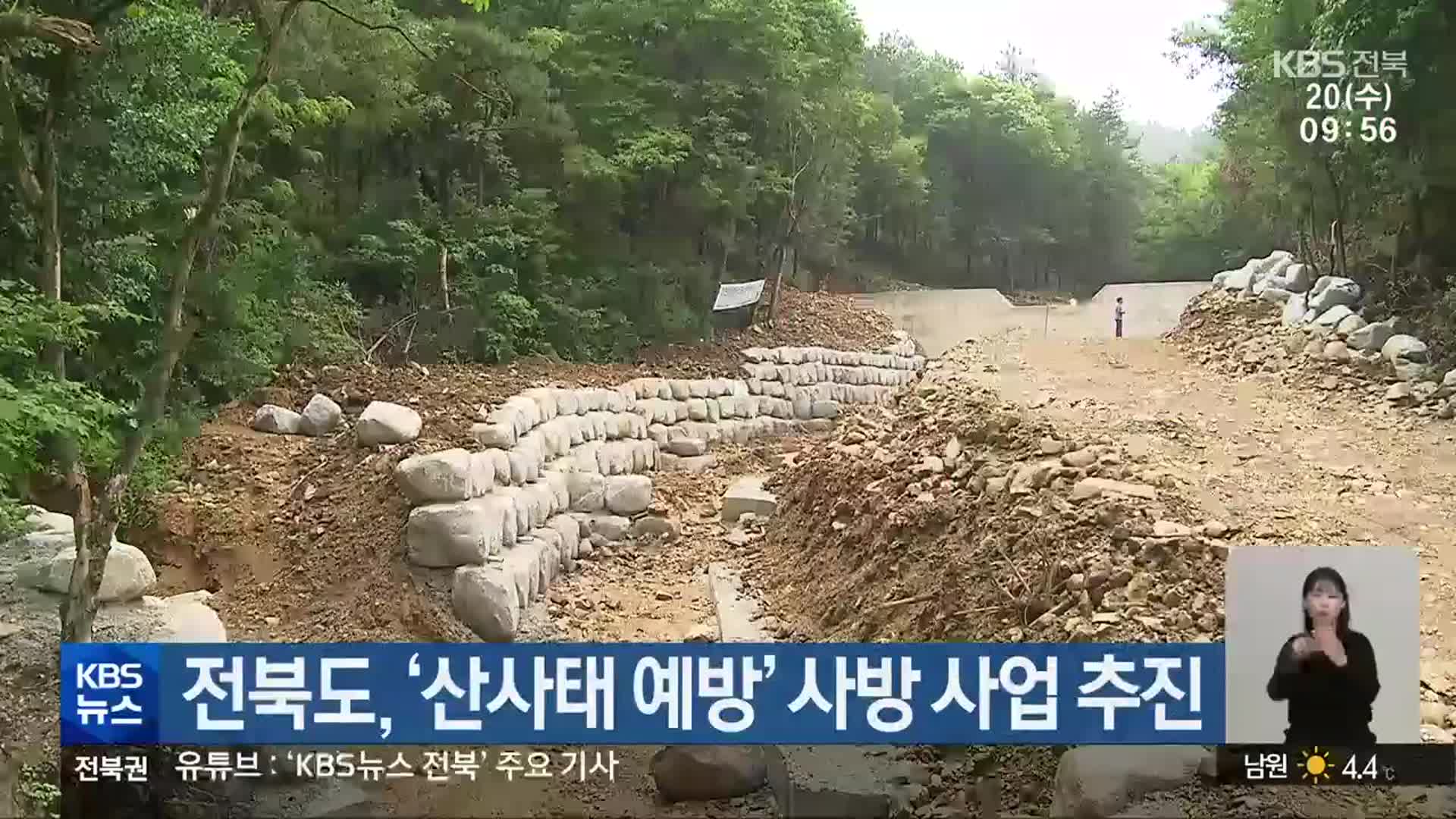 전북도, ‘산사태 예방’ 사방 사업 추진