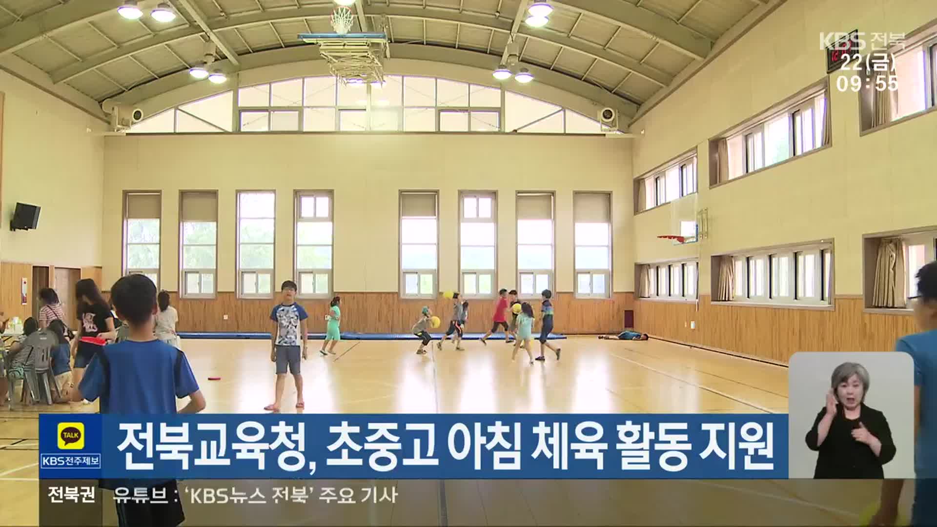 전북교육청, 초중고 아침 체육 활동 지원