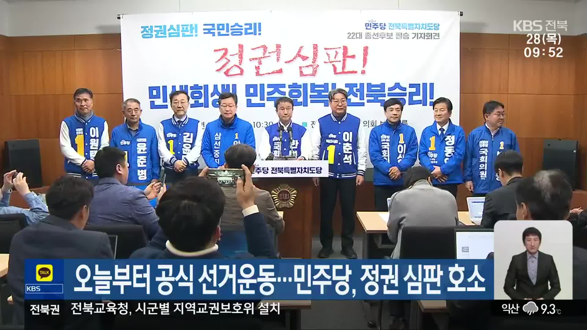 [총선] 오늘부터 공식 선거운동…민주당, 정권 심판 호소