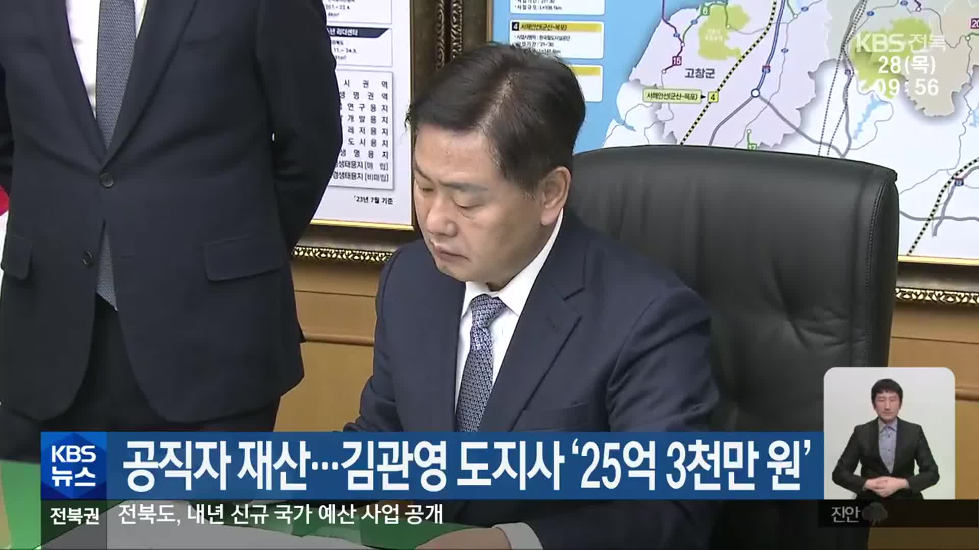공직자 재산…김관영 도지사 ‘25억 3천만 원’