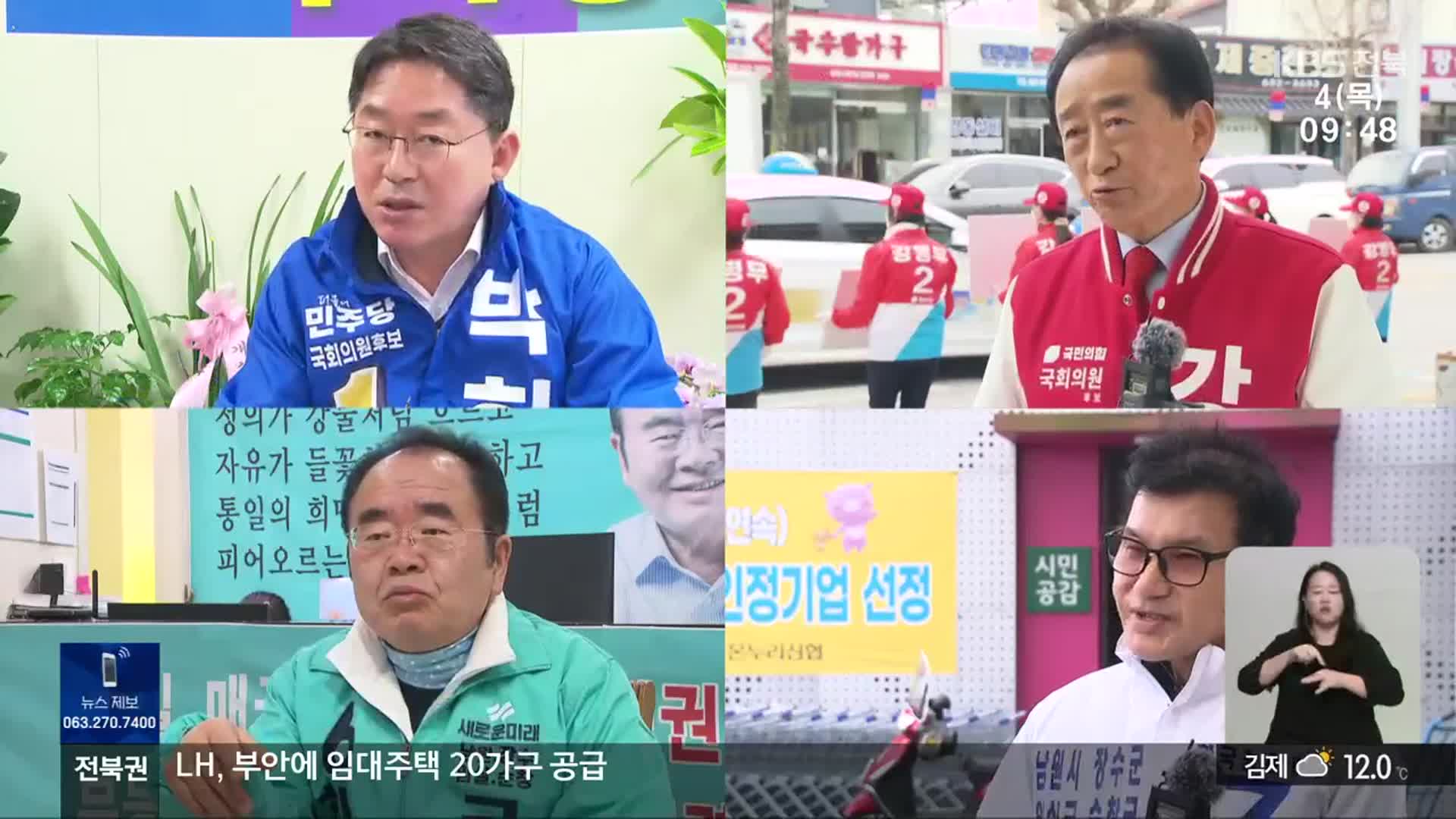 [총선] ‘남원·장수·임실·순창’…현역 없는 4파전, 새 일꾼 공약은?