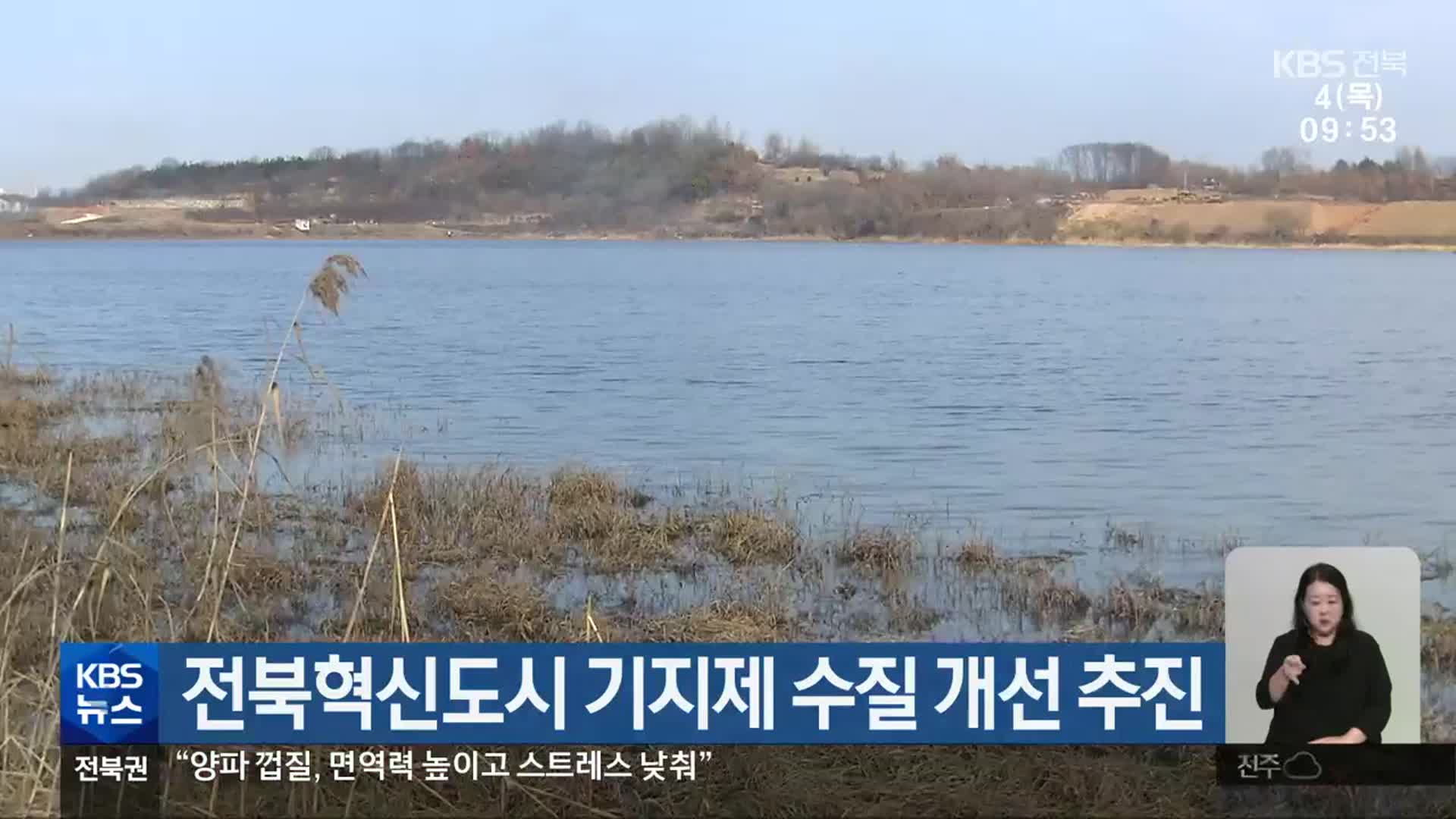전북혁신도시 기지제 수질 개선 추진