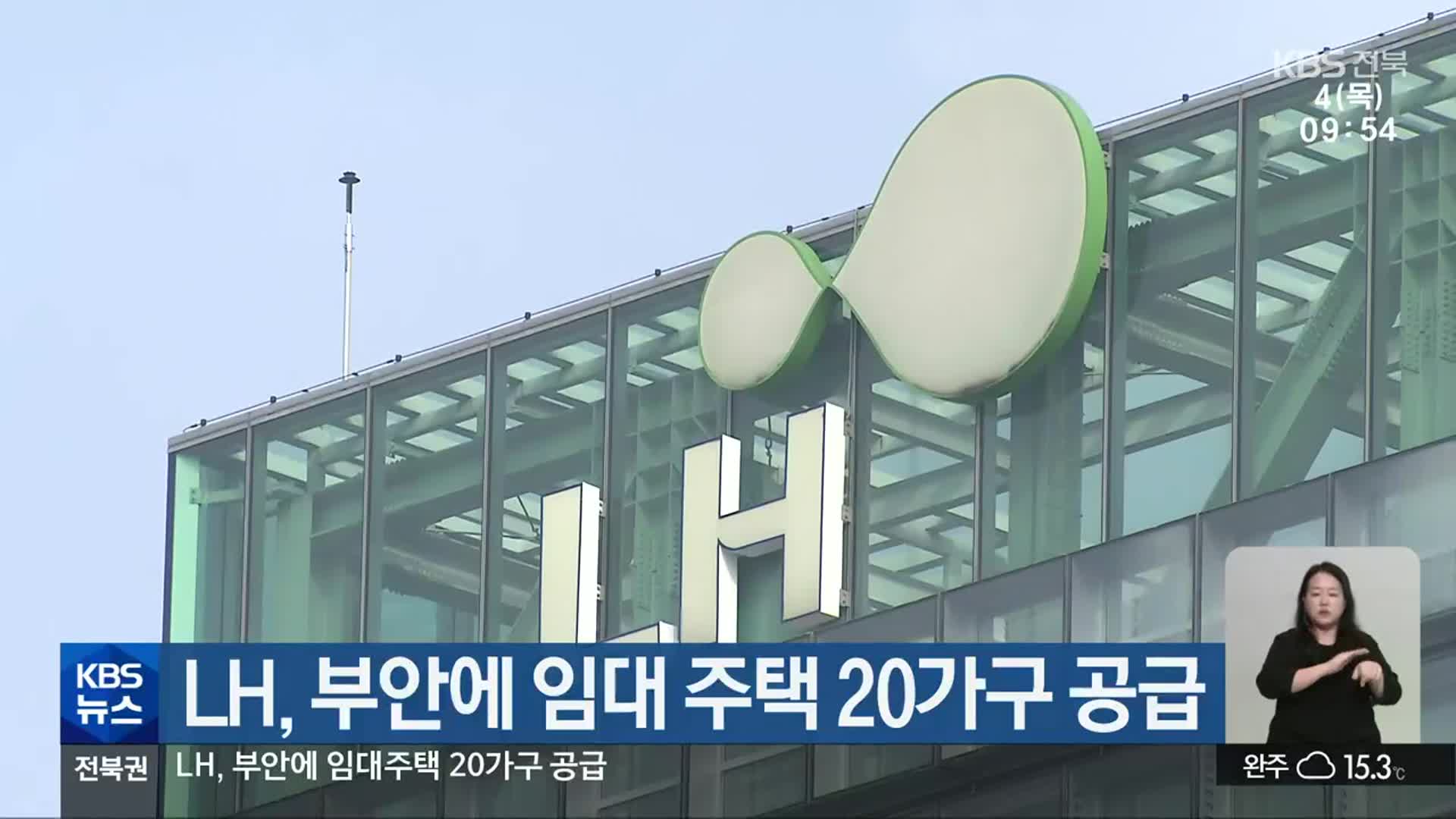 LH, 부안에 임대 주택 20가구 공급