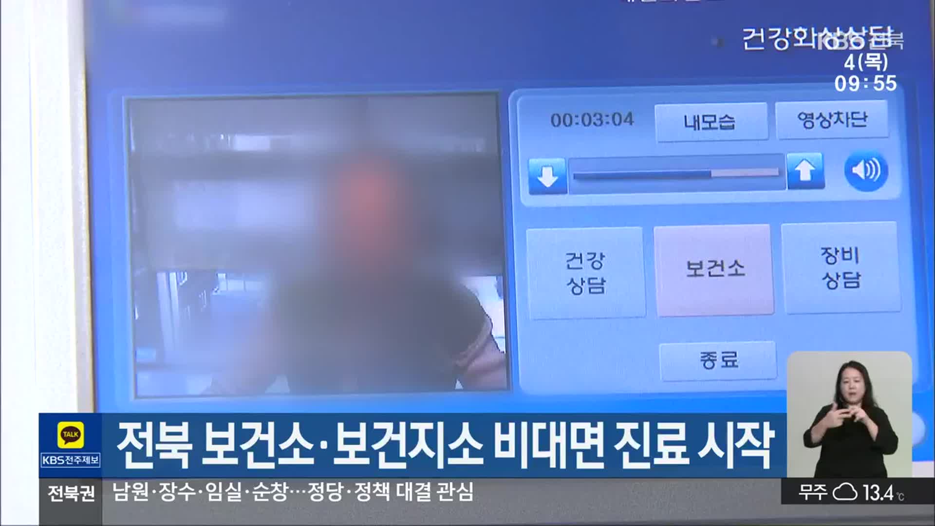 전북 보건소·보건지소 비대면 진료 시작