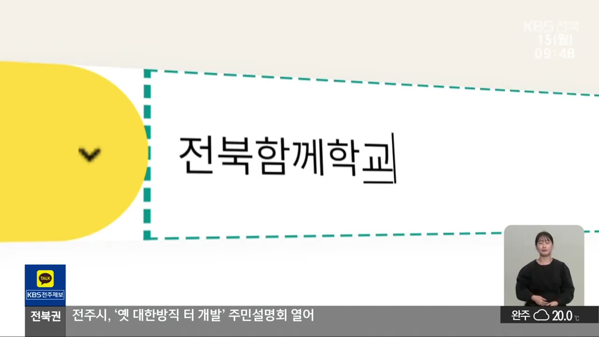 “100명 이상 공감하면 ‘답변’”…전북형 교육신문고 ‘전북함께학교로’