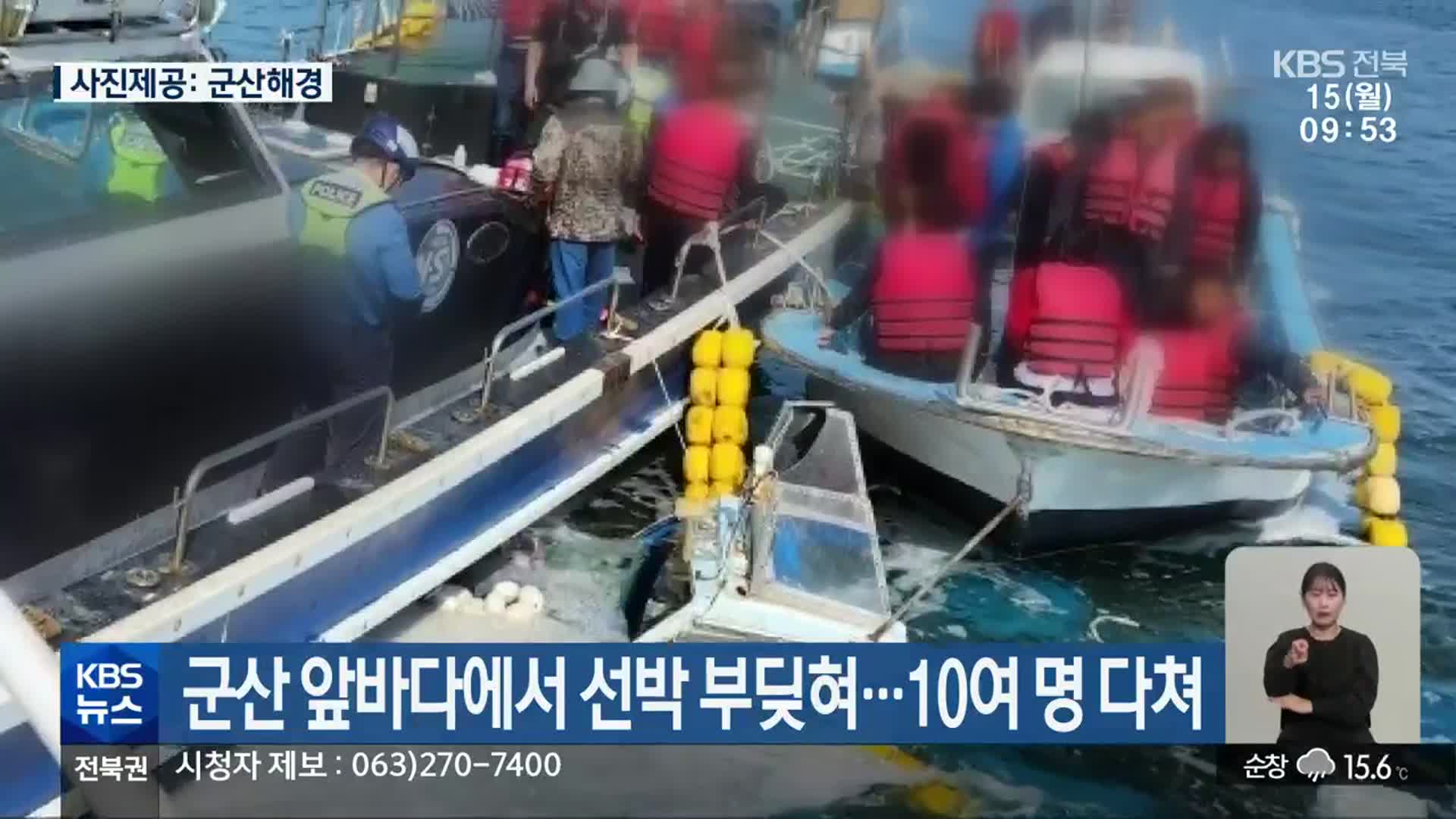 군산 앞바다에서 선박 부딪혀…10여 명 다쳐