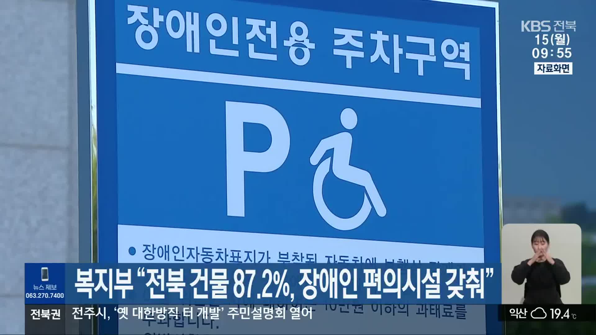 복지부 “전북 건물 87.2%, 장애인 편의시설 갖춰”