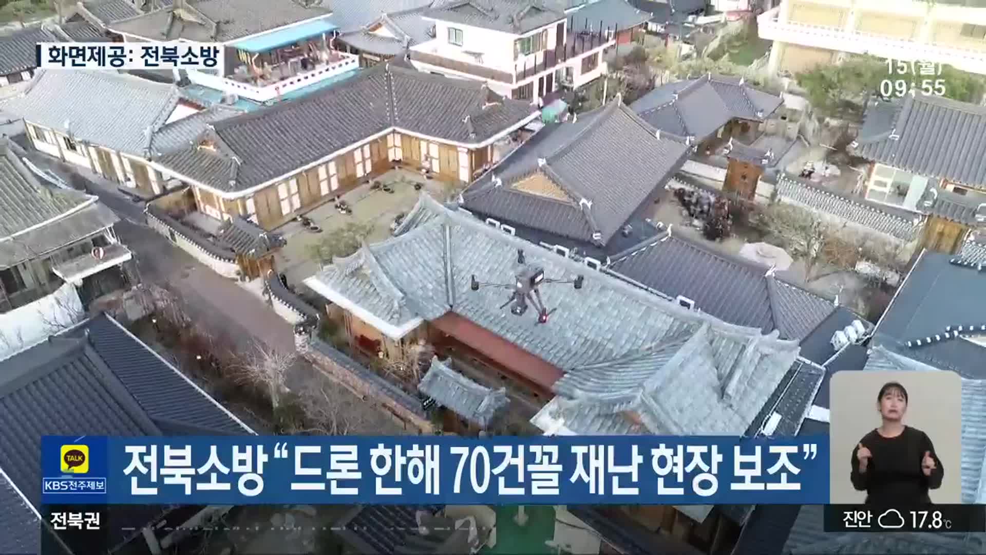 전북소방 “드론 한해 70건꼴 재난 현장 보조”