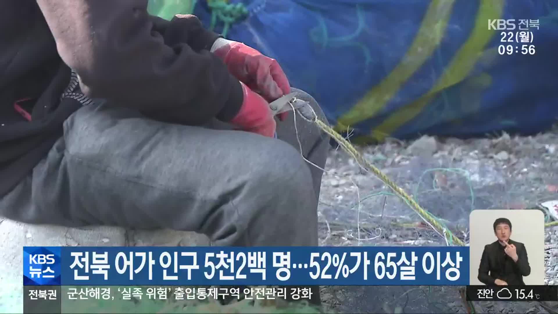 전북 어가 인구 5천2백 명…52%가 65살 이상