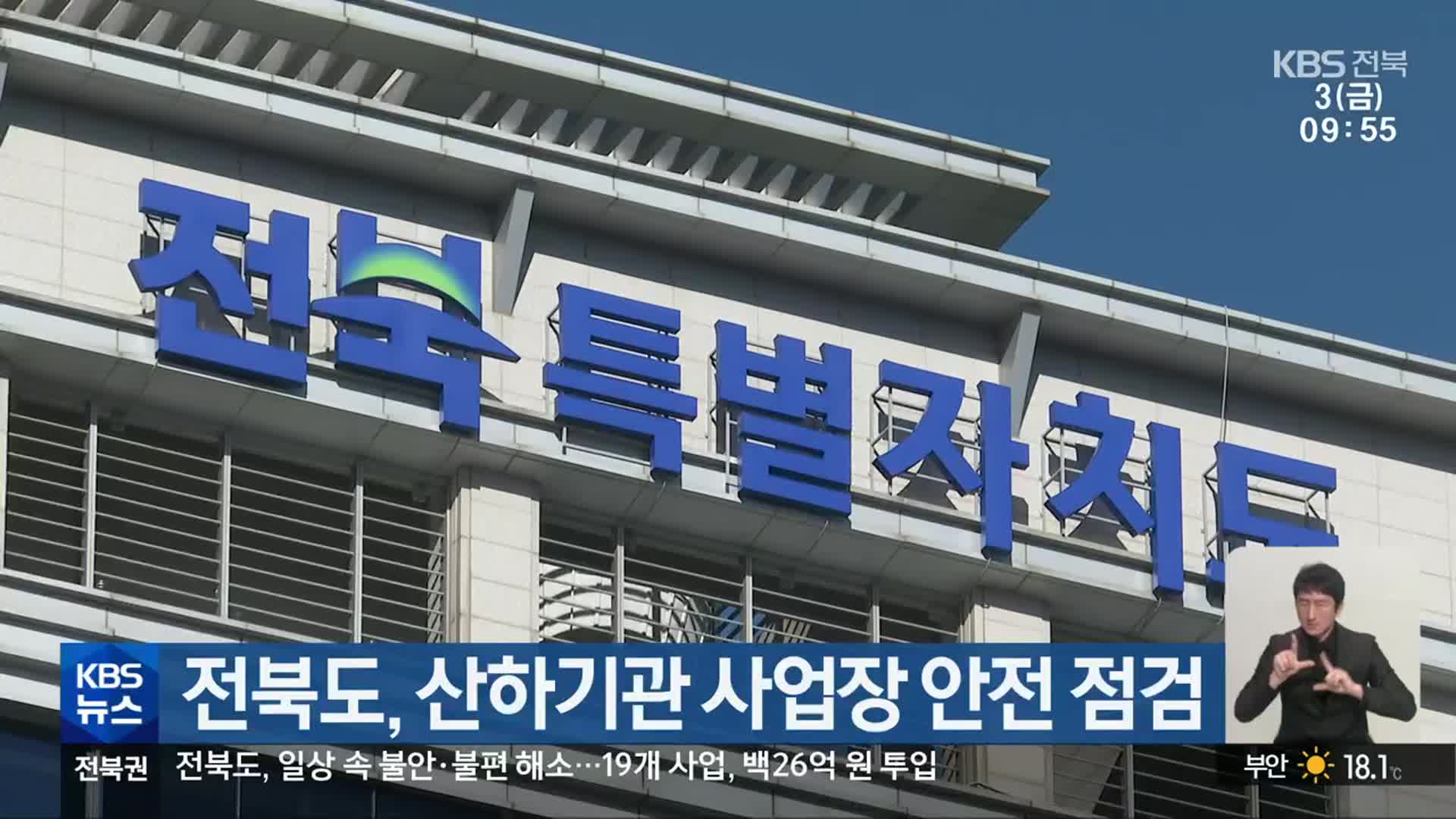전북도, 산하기관 사업장 안전 점검