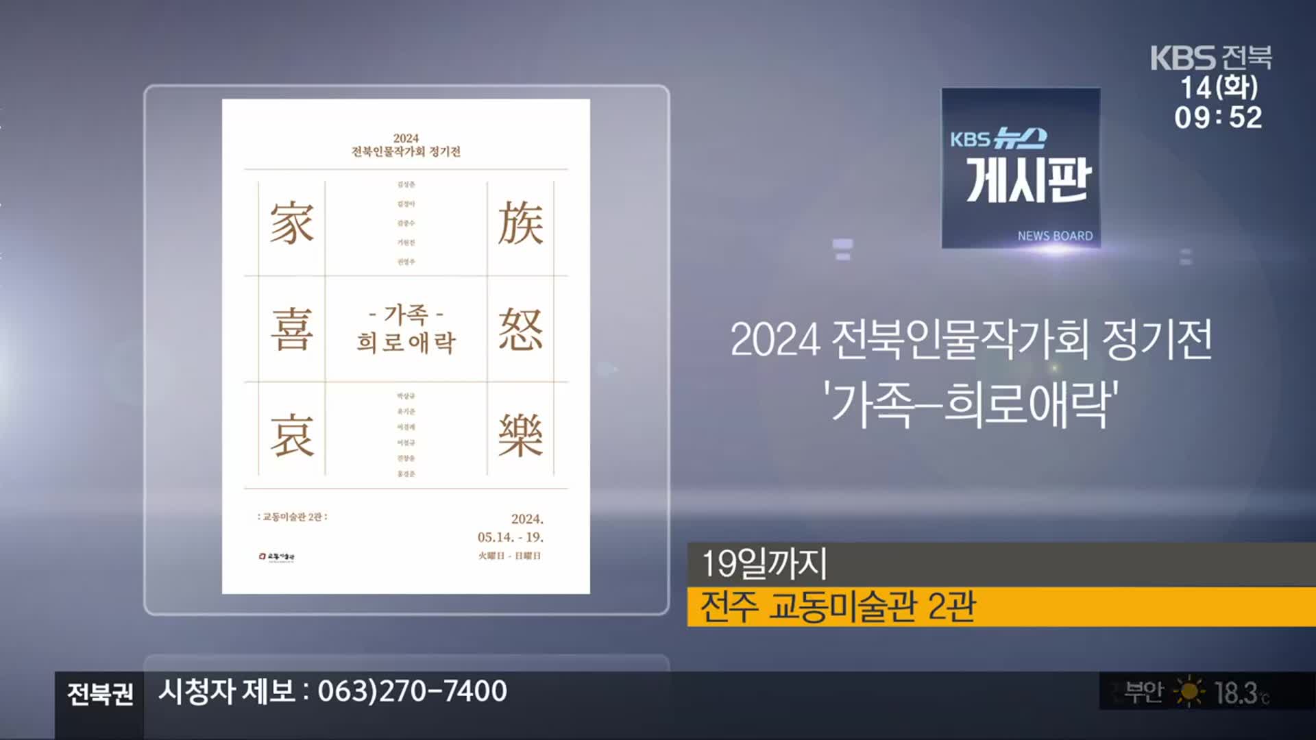 [게시판] 2024 전북인물작가회 정기전 ‘가족-희로애락’ 외