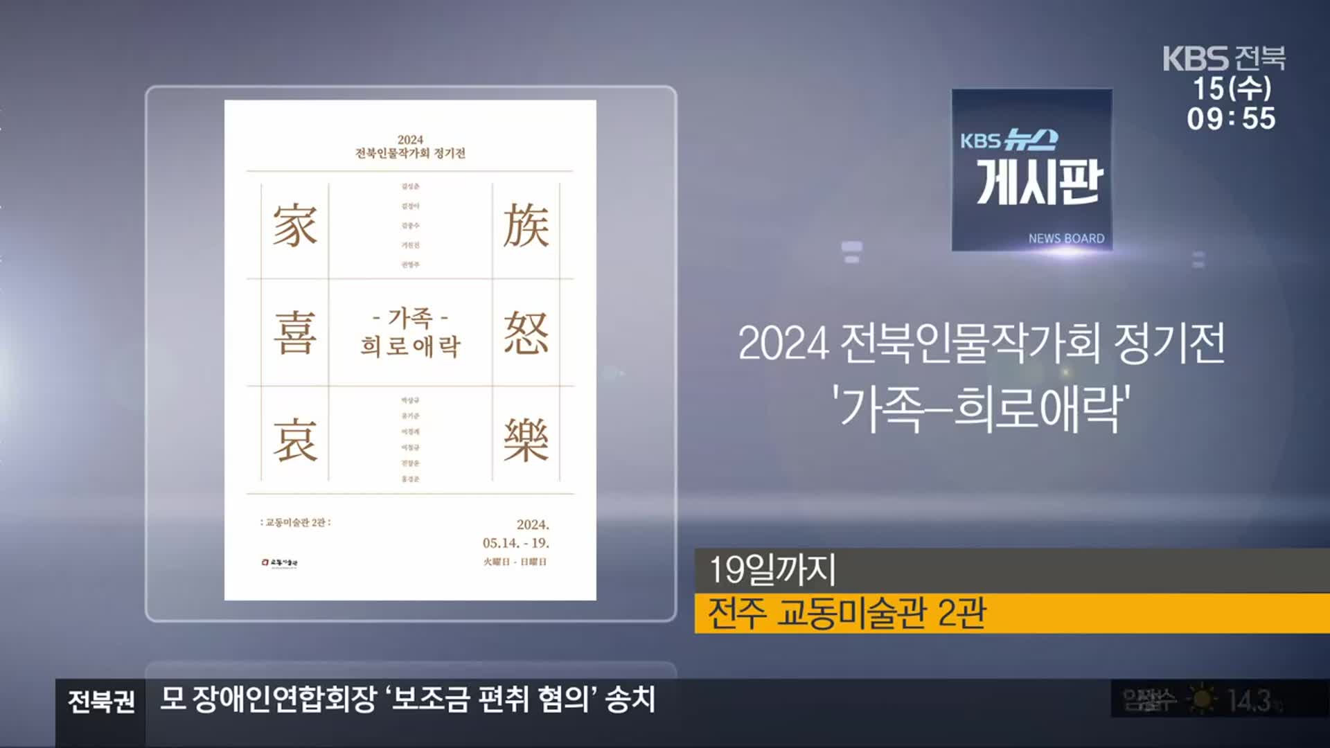 [게시판] 2024 전북인물작가회 정기전 ‘가족-희로애락’ 외