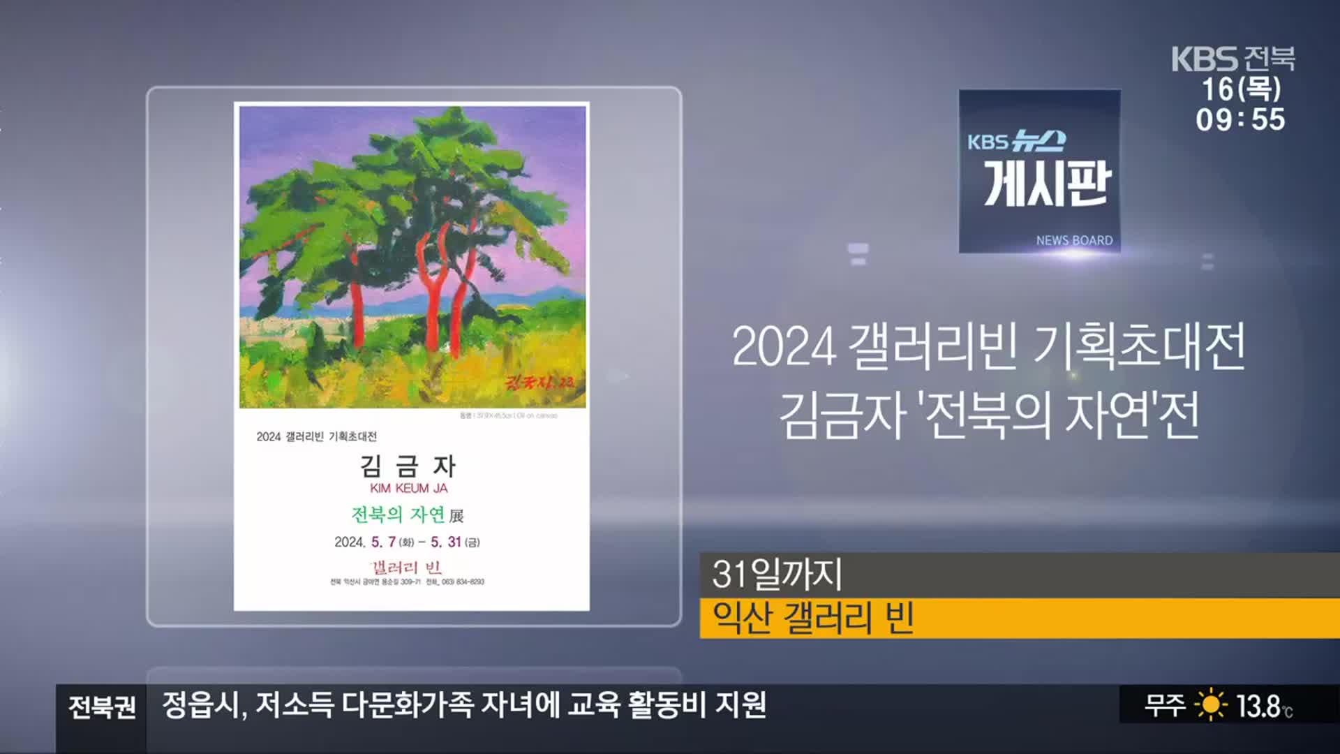 [게시판] 2024 갤러리빈 기획초대전 김금자 ‘전북의 자연’전 외