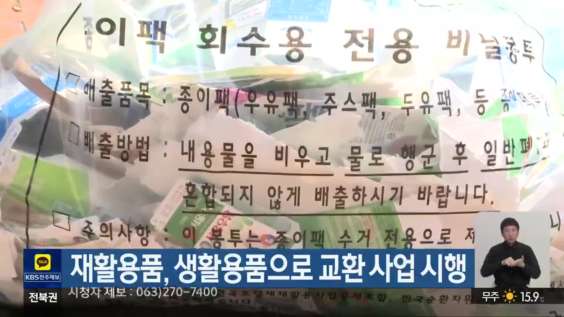 재활용품, 생활용품으로 교환 사업 시행