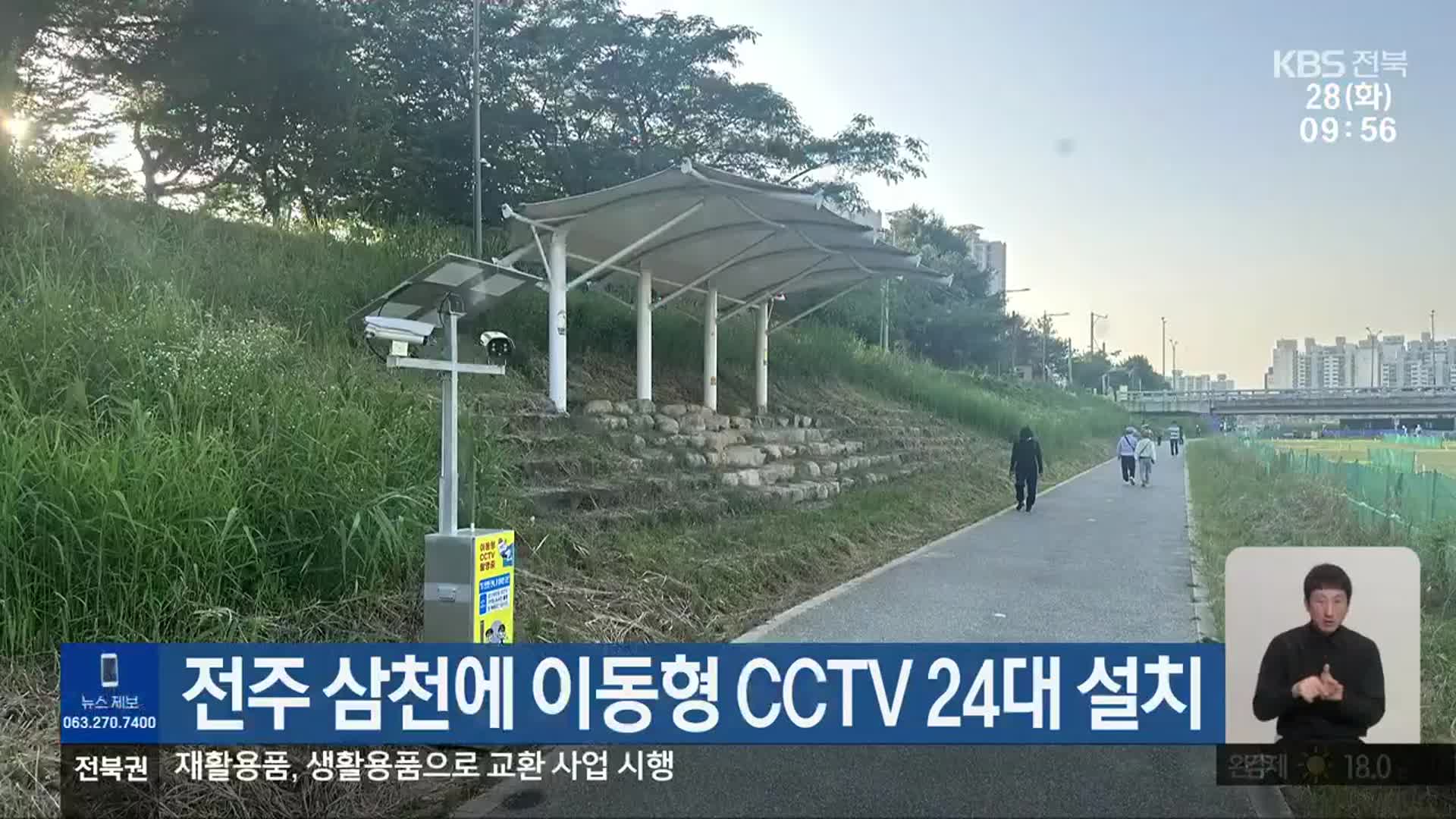 전주 삼천에 이동형 CCTV 24대 설치