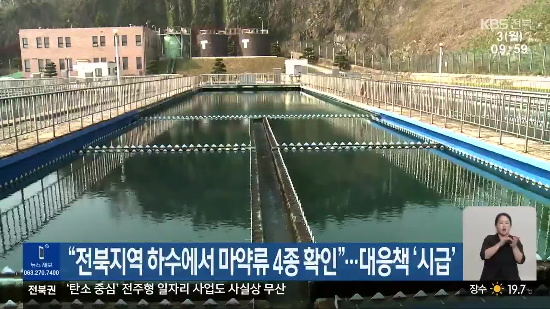 “전북지역 하수에서 마약류 4종 확인”…대응책 ‘시급’