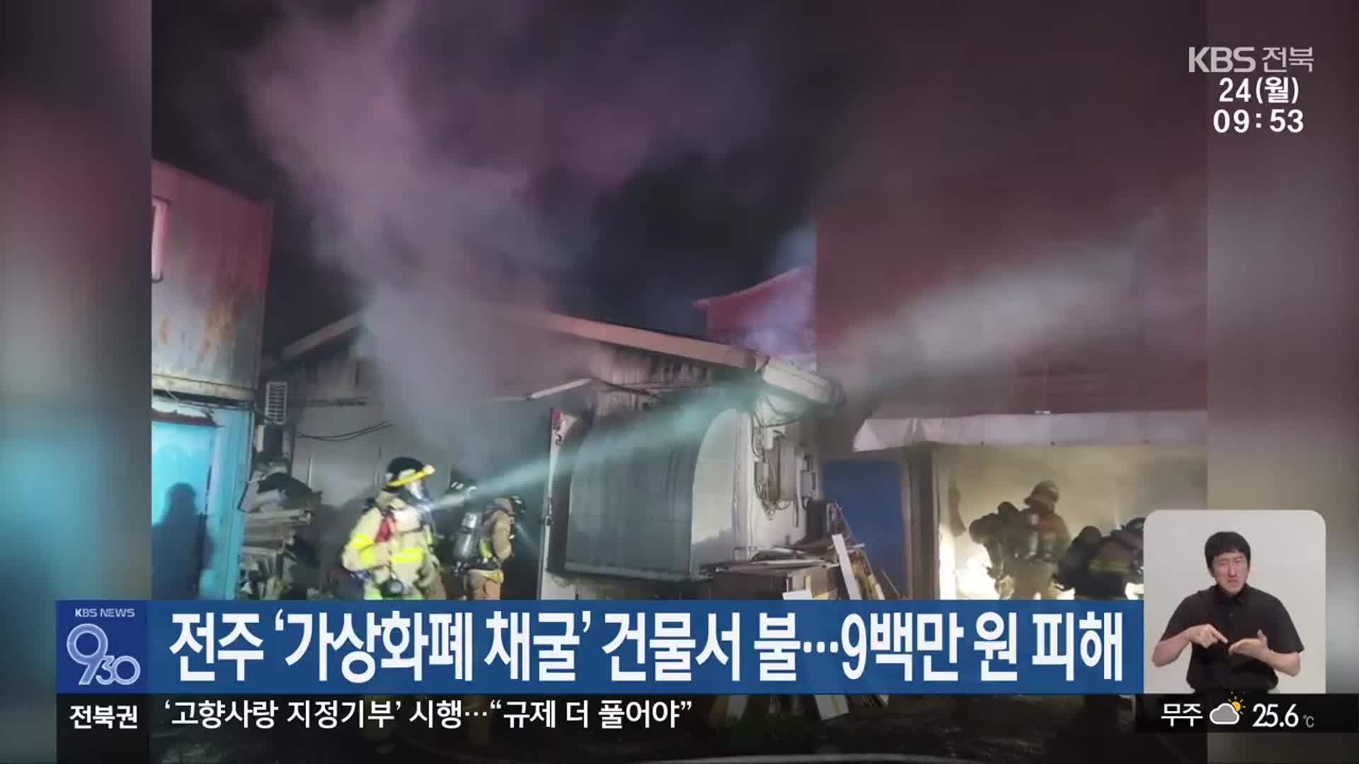 전주 ‘가상화폐 채굴’ 건물서 불…9백만 원 피해