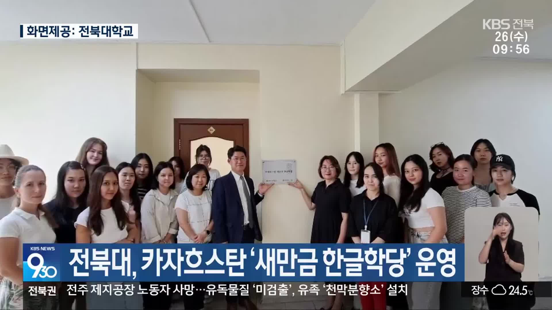 전북대, 카자흐스탄 ‘새만금 한글학당’ 운영
