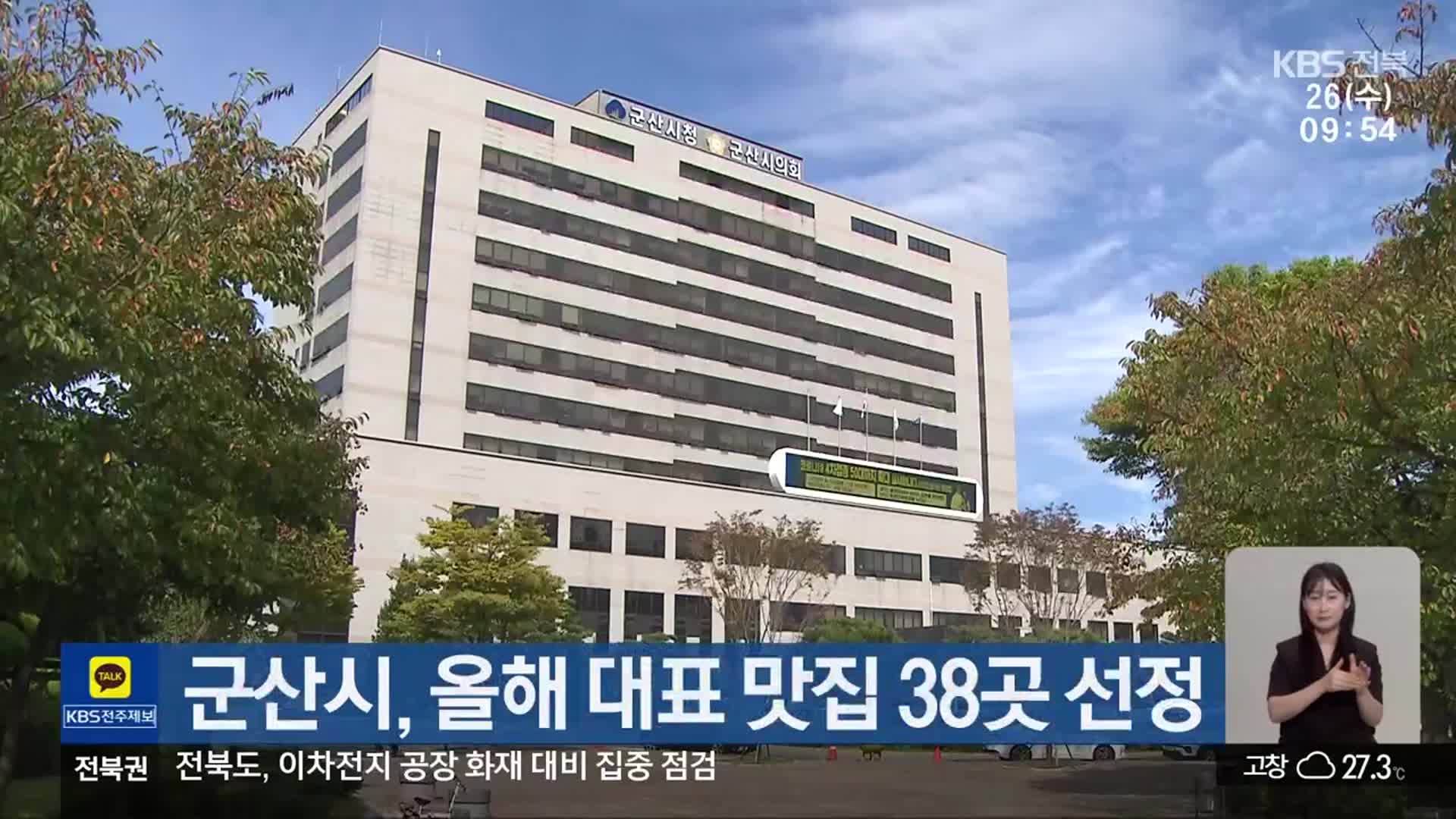 군산시, 올해 대표 맛집 38곳 선정