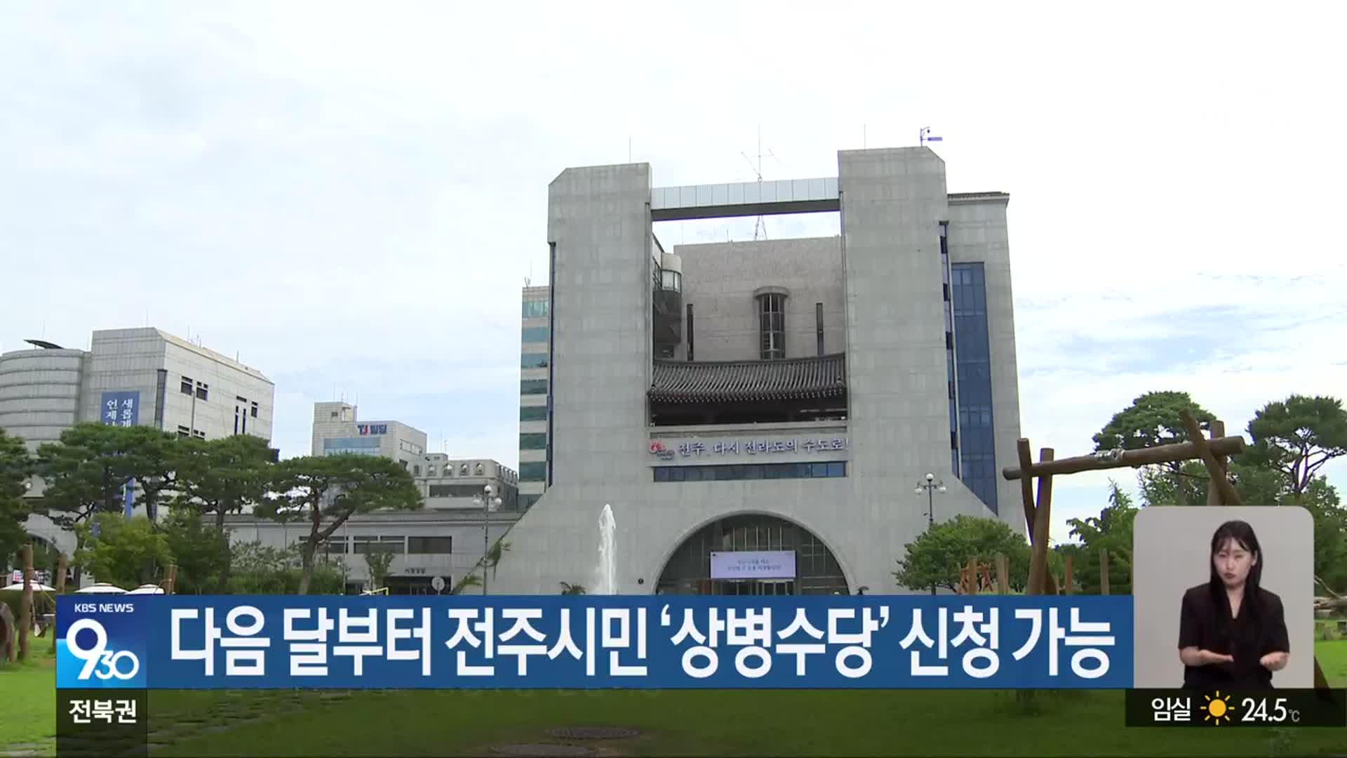 다음 달부터 전주시민 ‘상병수당’ 신청 가능