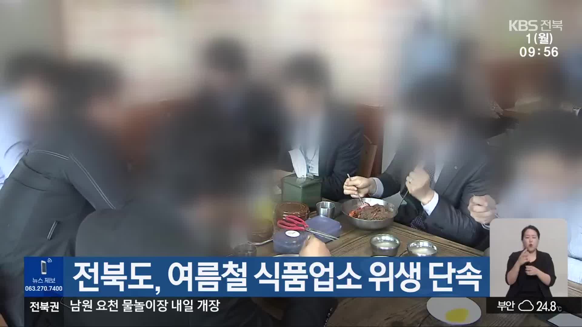 전북도, 여름철 식품업소 위생 단속