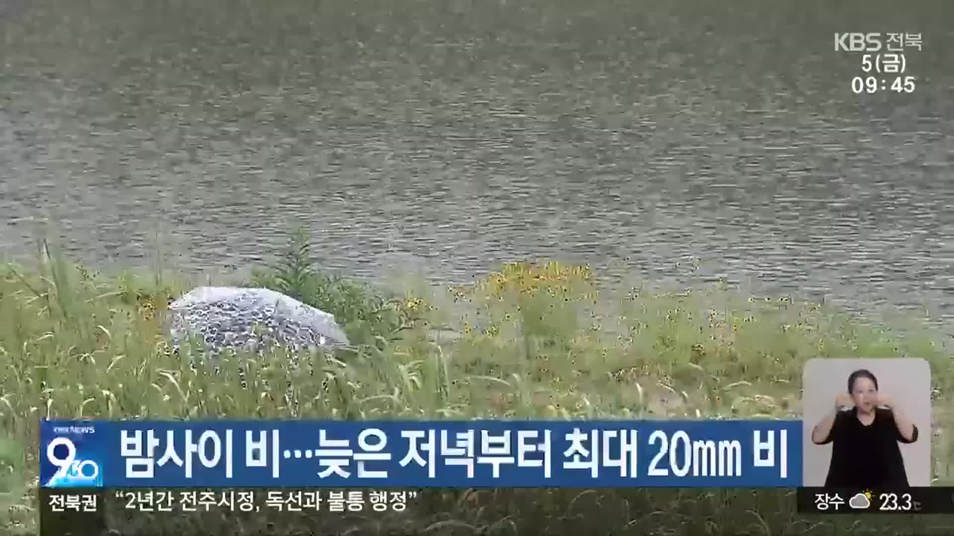 전북 밤사이 비…늦은 저녁부터 최대 20mm  비