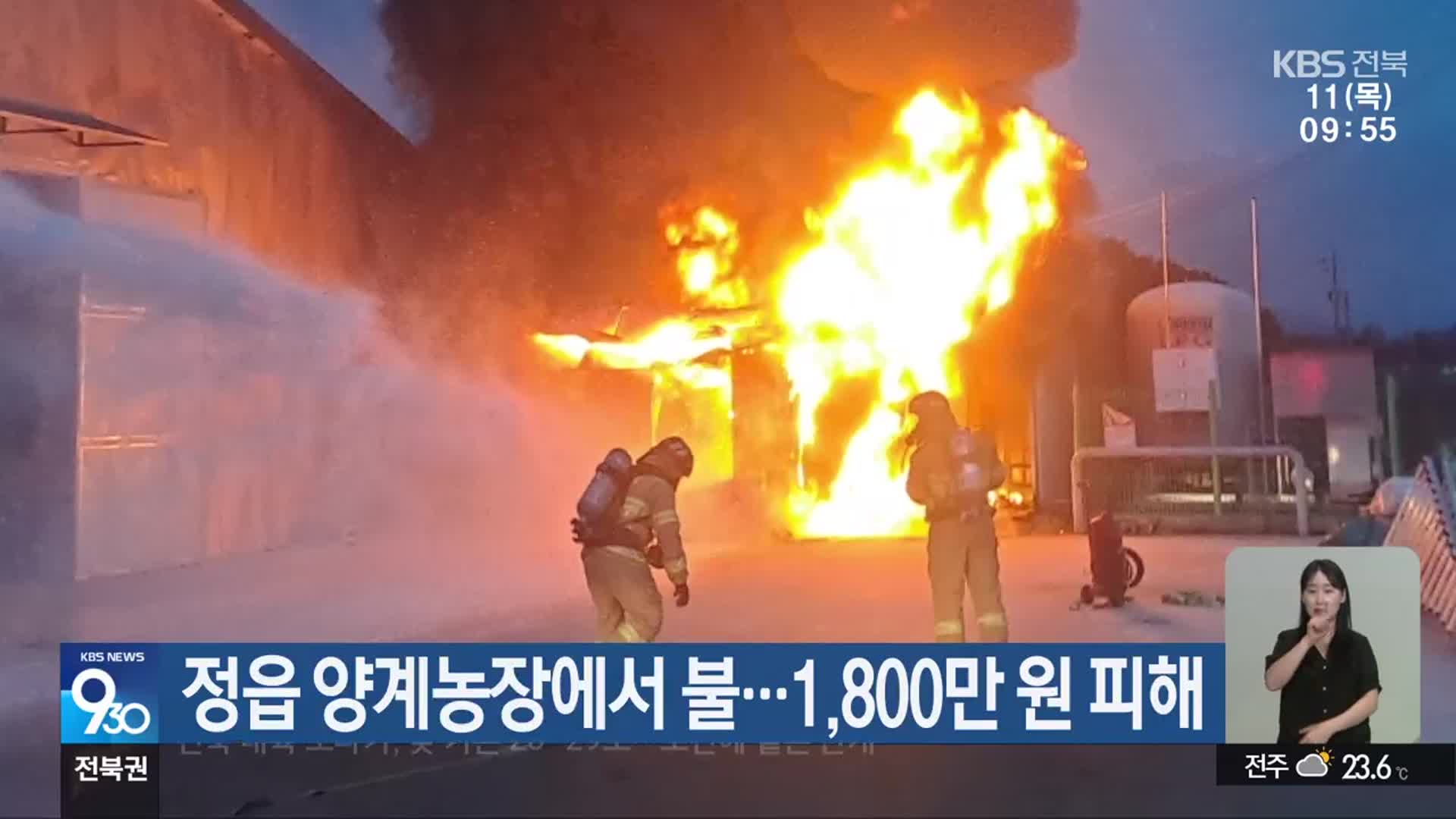 정읍 양계농장에서 불…1,800만 원 피해