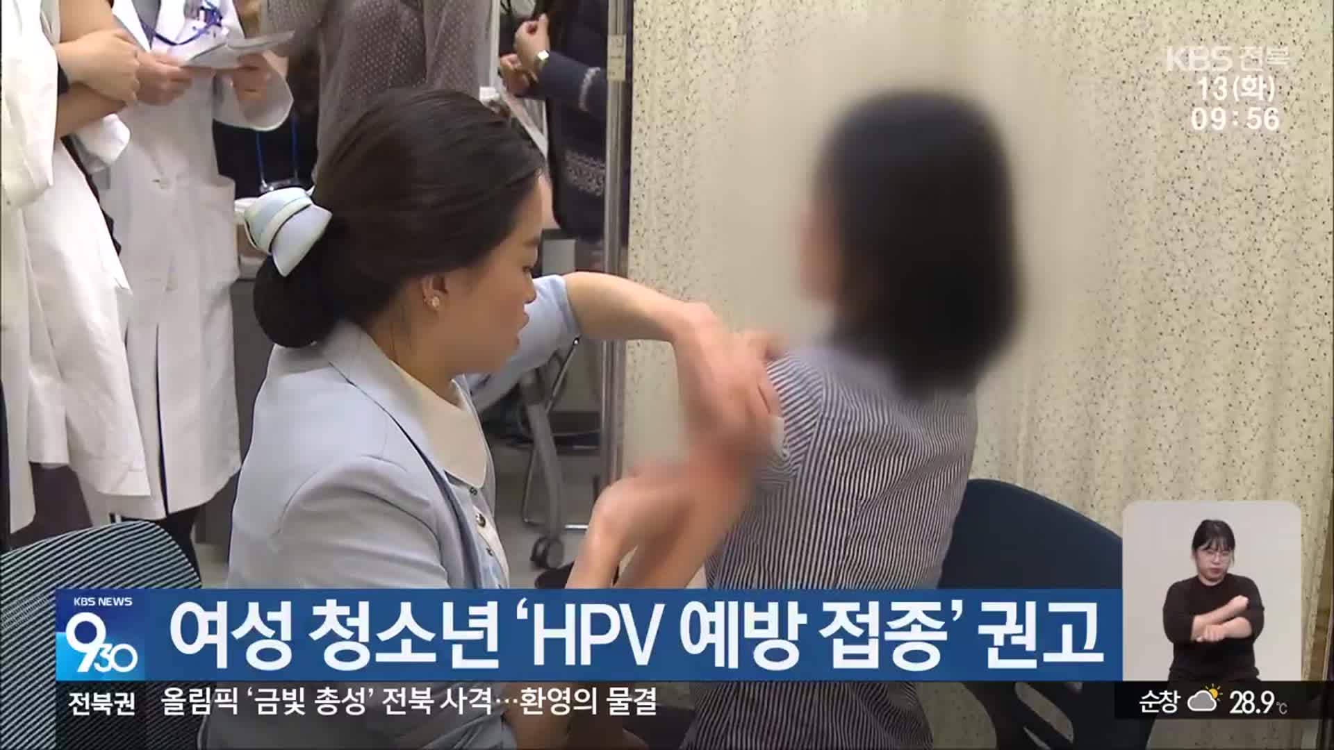 여성 청소년 ‘HPV 예방 접종’ 권고