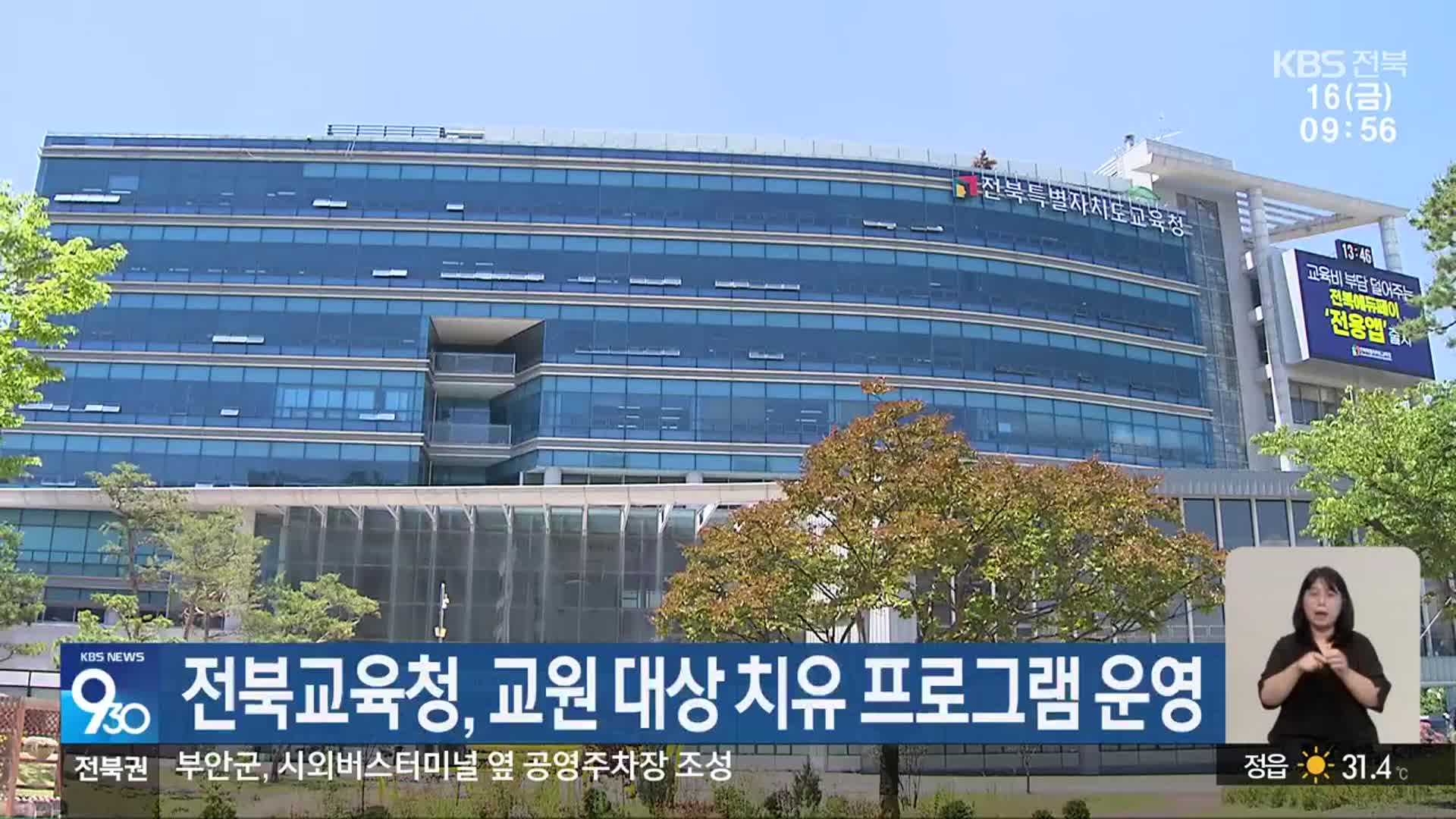 전북교육청, 교원 대상 치유 프로그램 운영