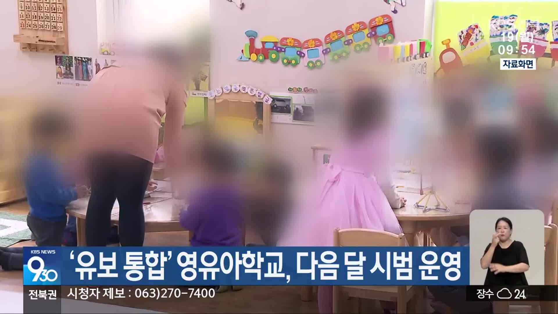 ‘유보 통합’ 영유아학교, 다음 달 시범 운영