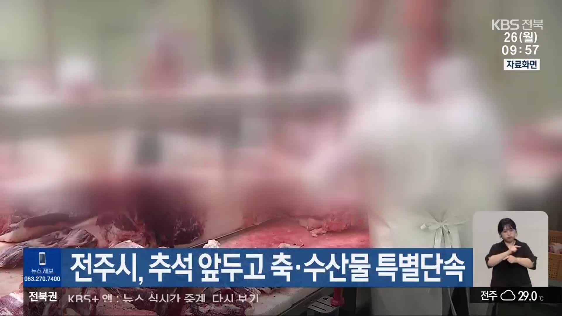 전주시, 추석 앞두고 축·수산물 특별단속