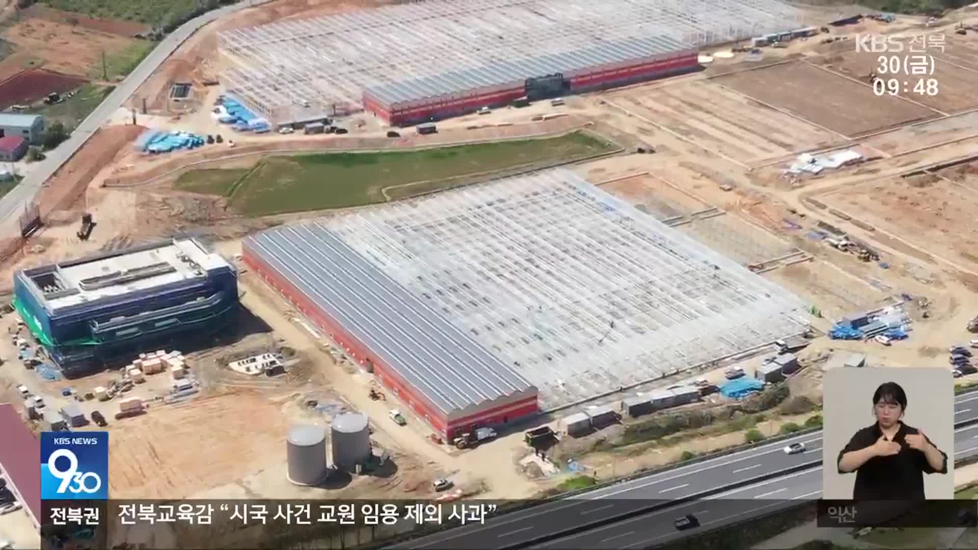 김제 스마트팜 총체적 하자, 무리한 시공·부실한 하도급이 화근