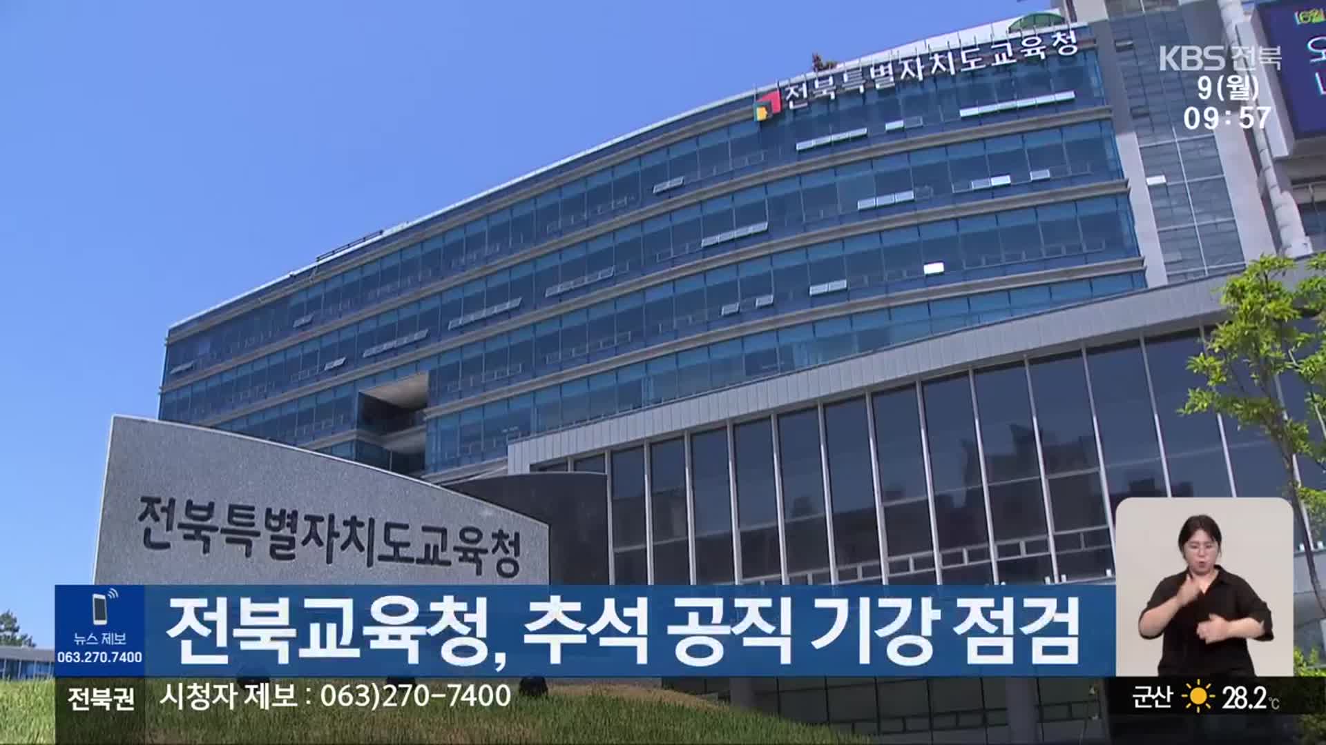 전북교육청, 추석 공직 기강 점검