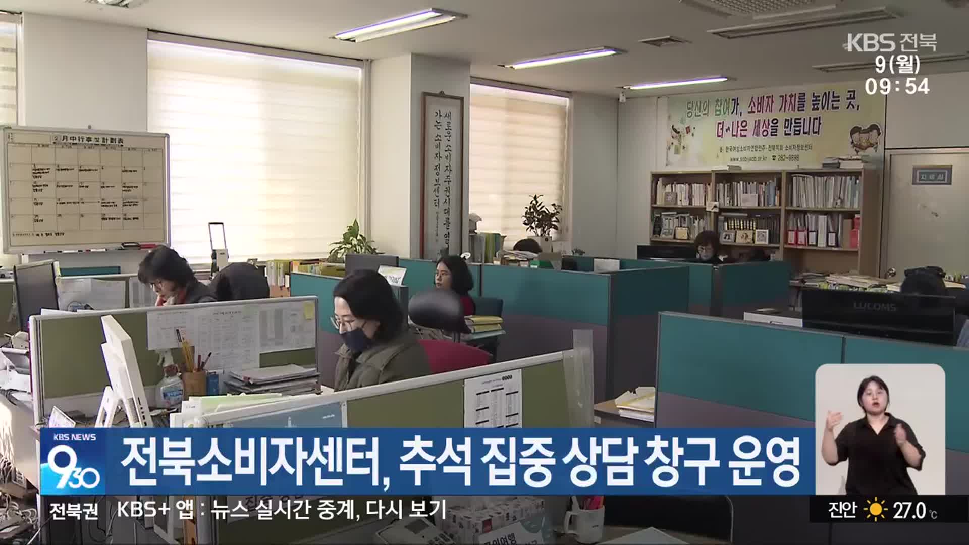 전북소비자센터, 추석 집중 상담 창구 운영