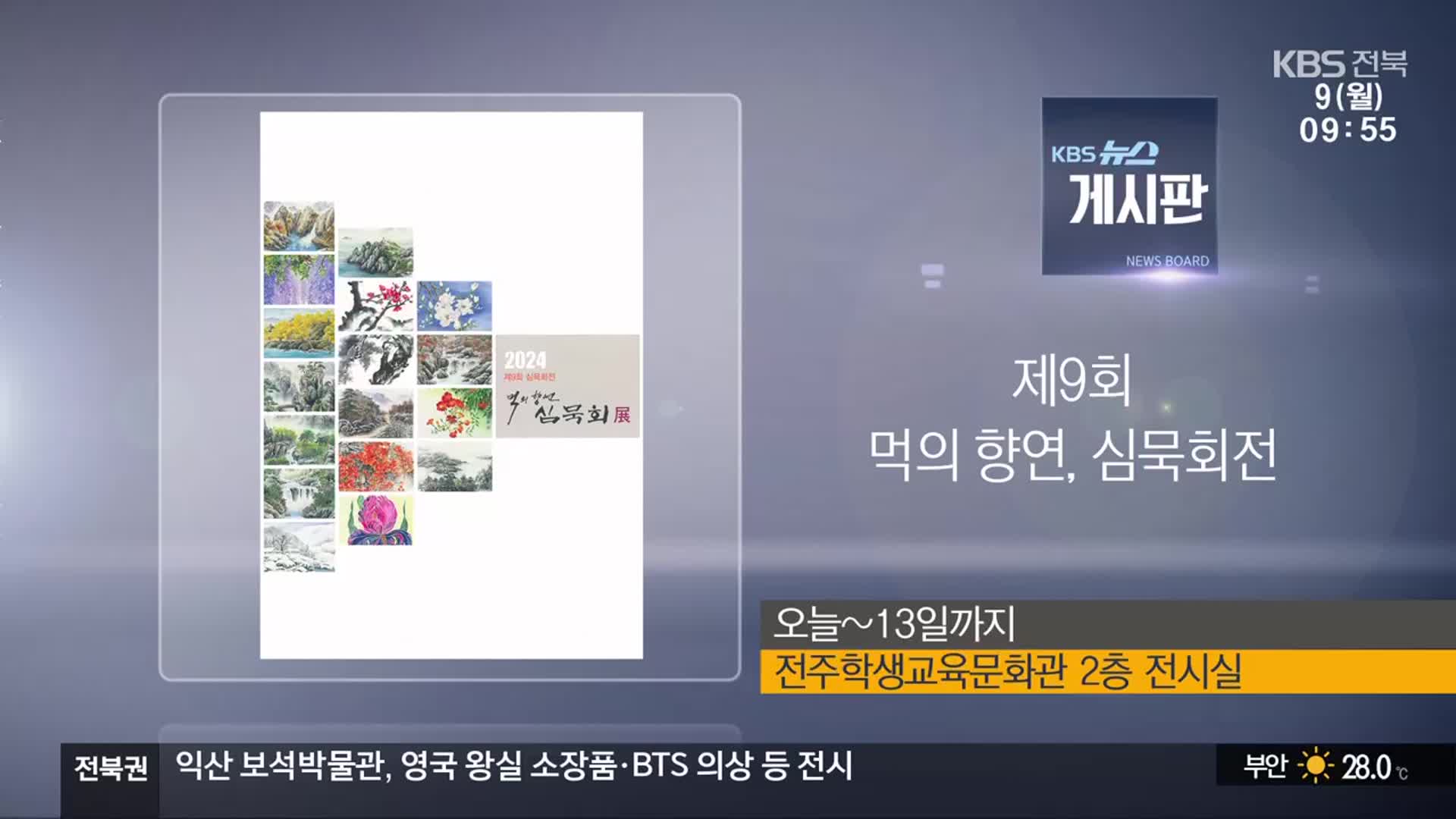 [게시판] 제9회 먹의 향연, 심묵회전 외