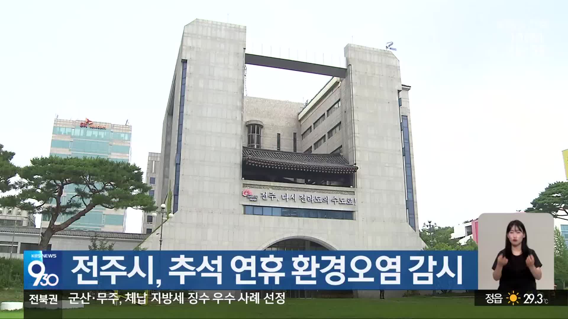 전주시, 추석 연휴 환경오염 감시