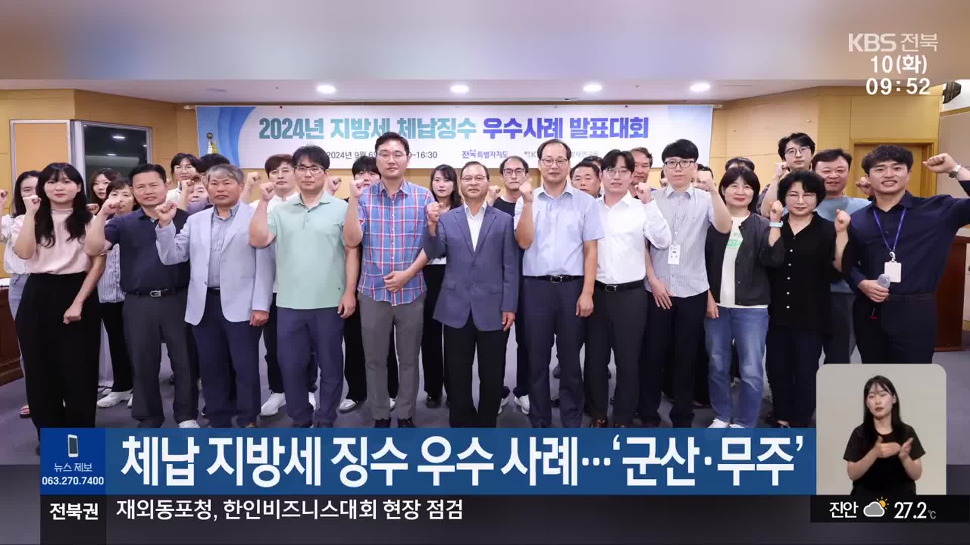 체납 지방세 징수 우수 사례…‘군산·무주’