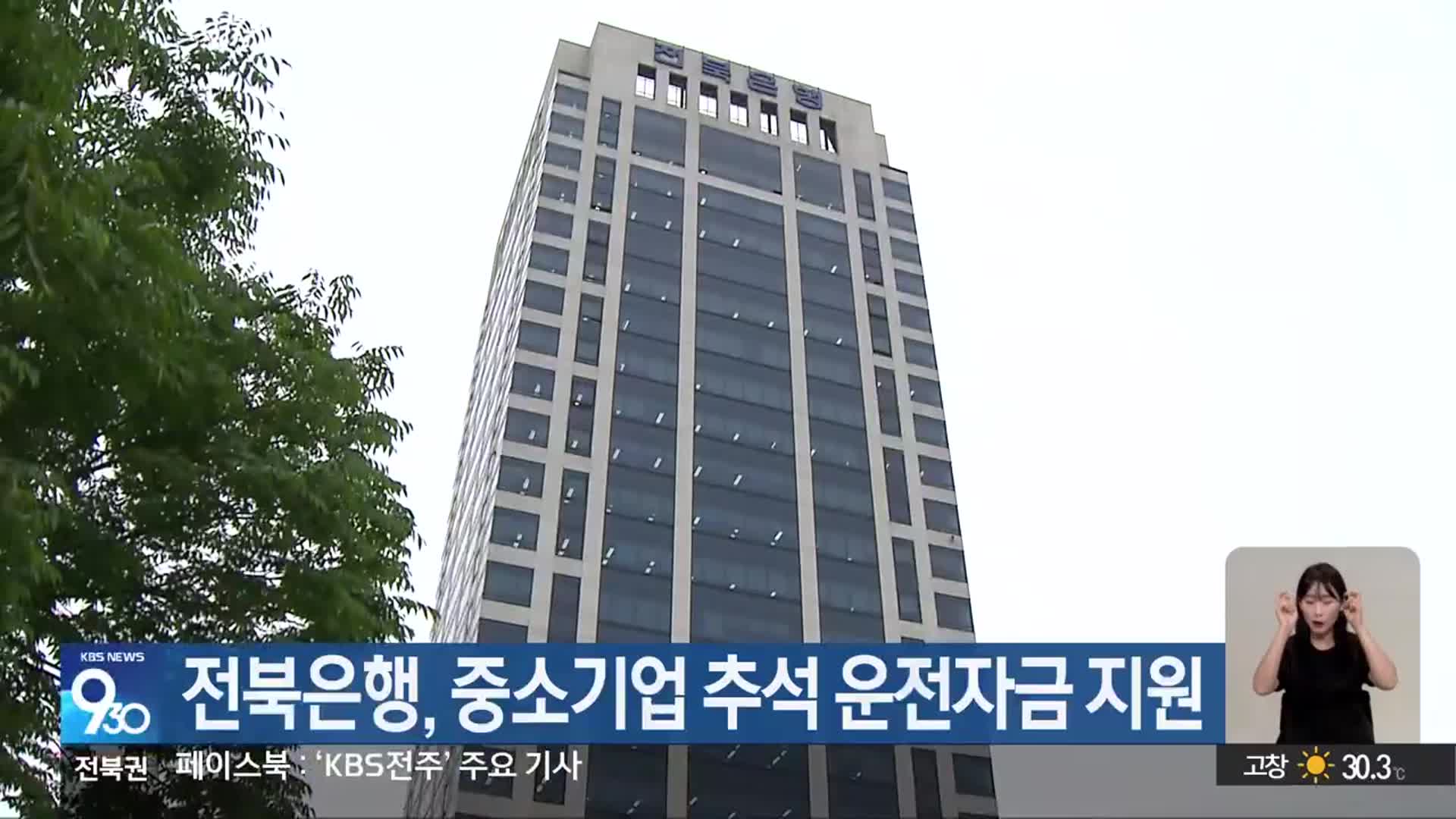 전북은행, 중소기업 추석 운전자금 지원