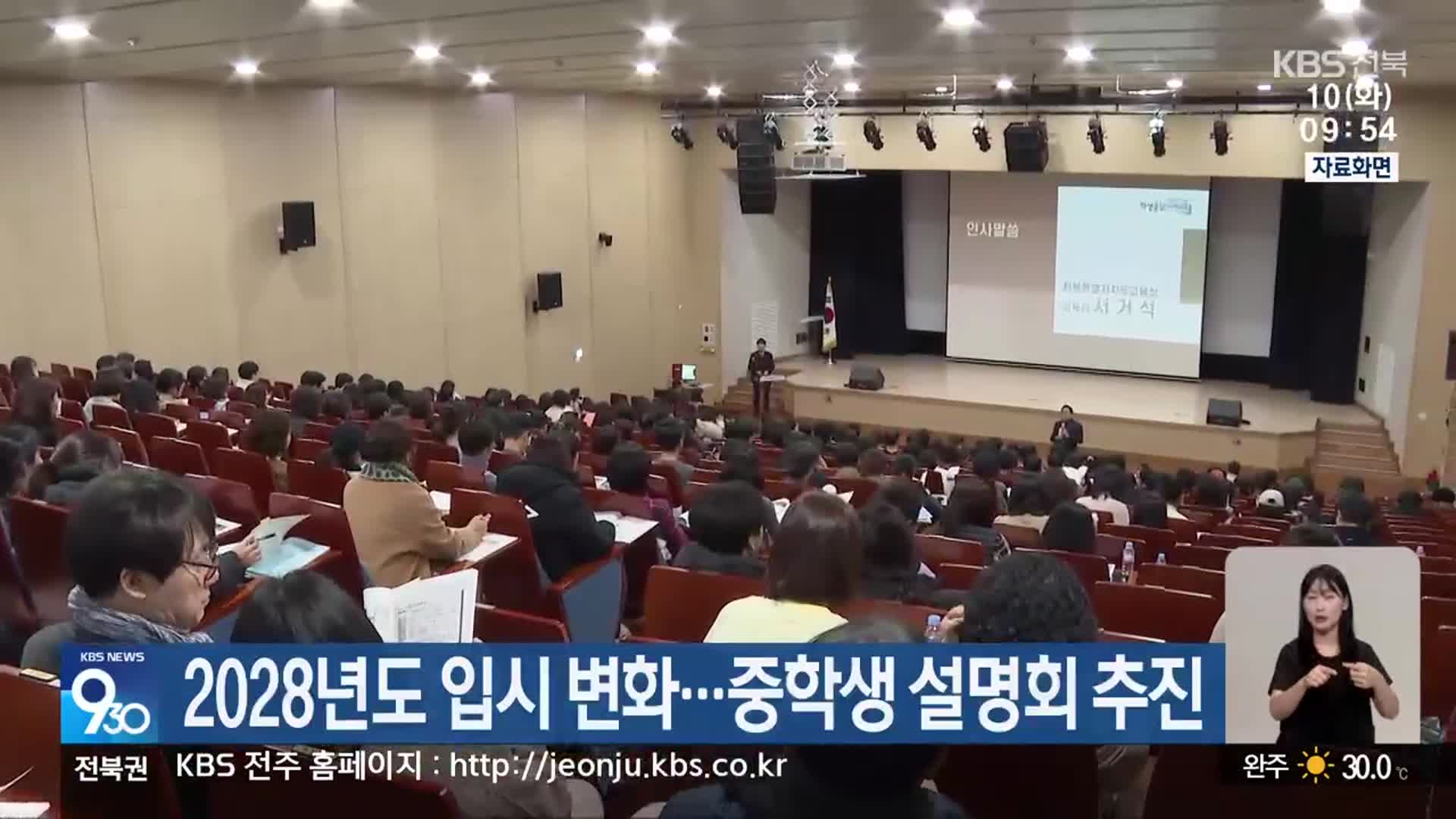 2028년도 입시 변화…중학생 설명회 추진