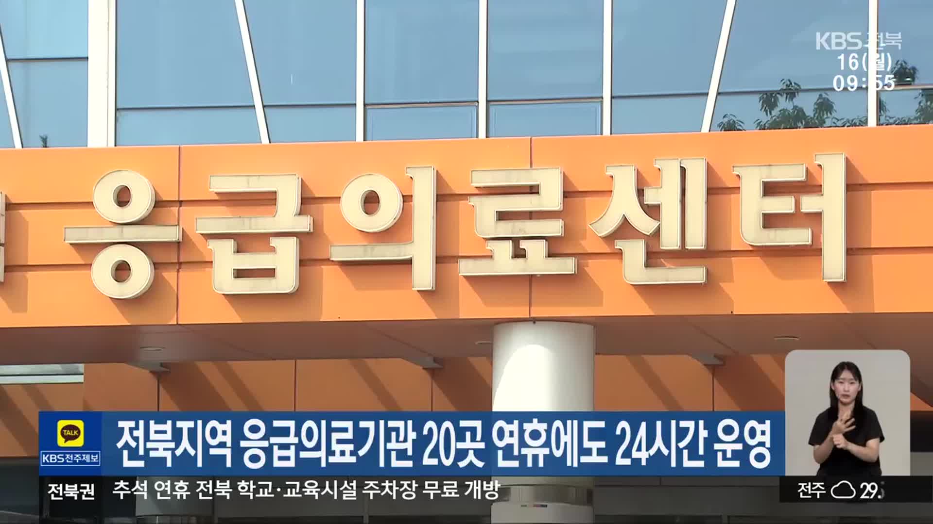 전북지역 응급의료기관 20곳 연휴에도 24시간 운영