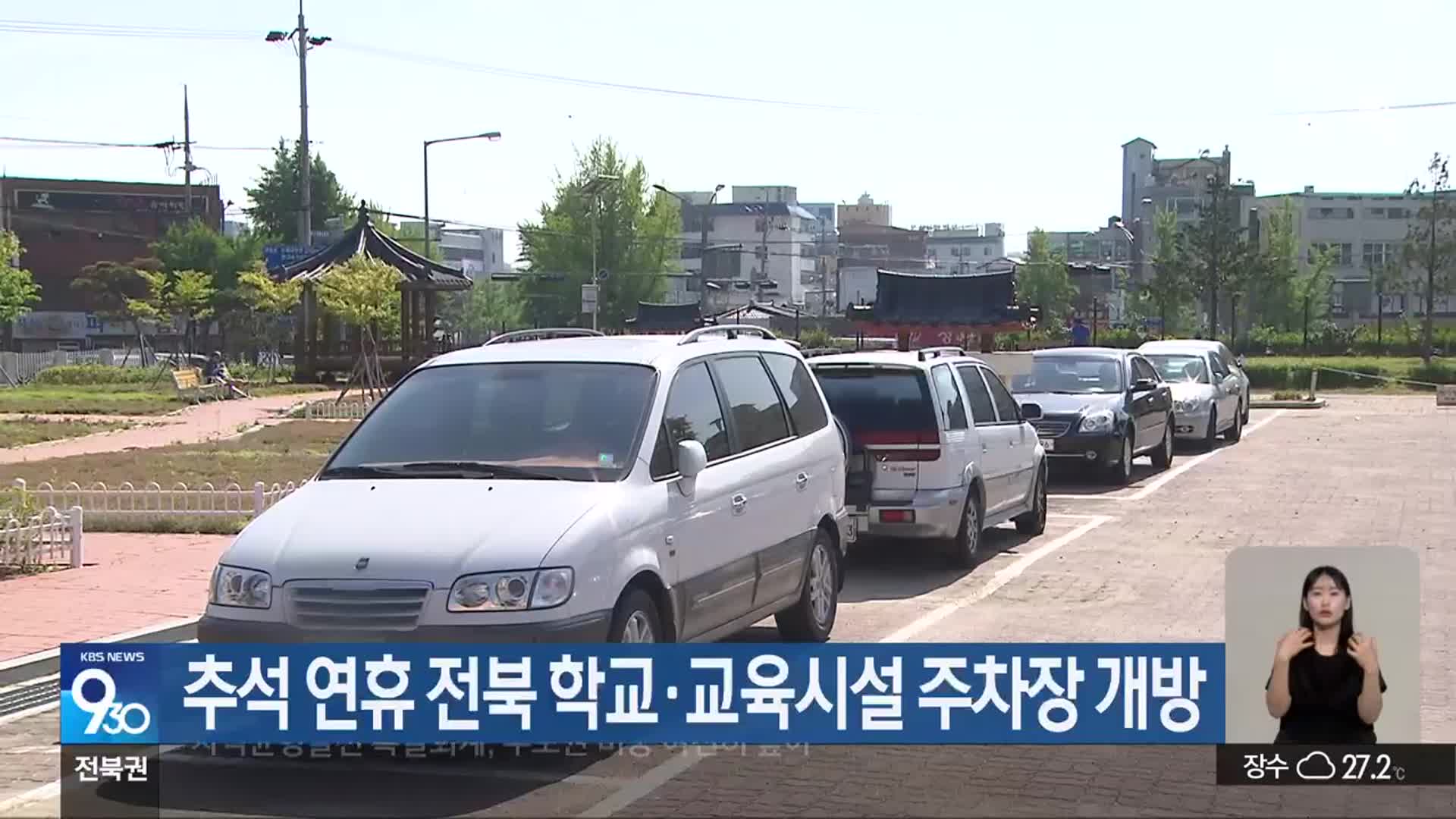 추석 연휴 전북 학교·교육시설 주차장 개방