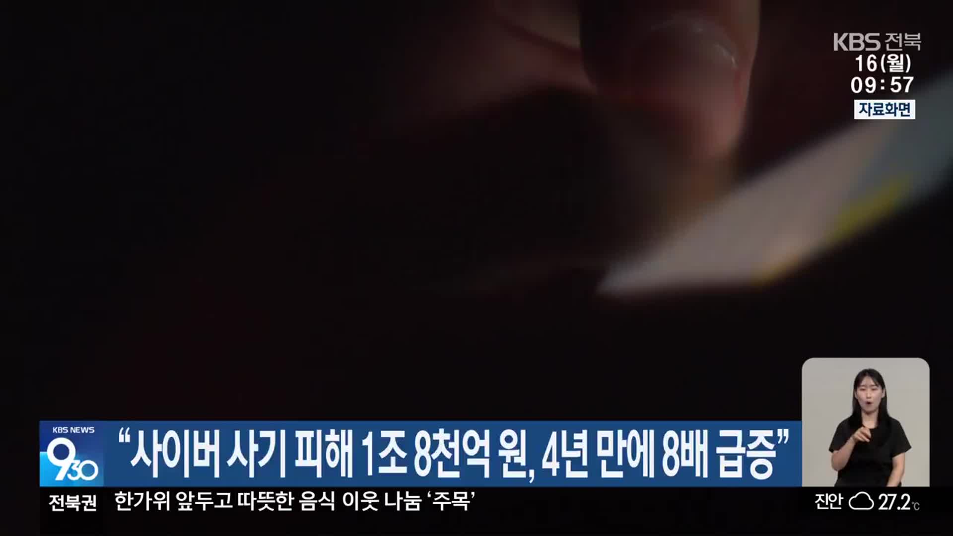 “사이버 사기 피해 1조 8천억 원…4년 만에 8배 급증”